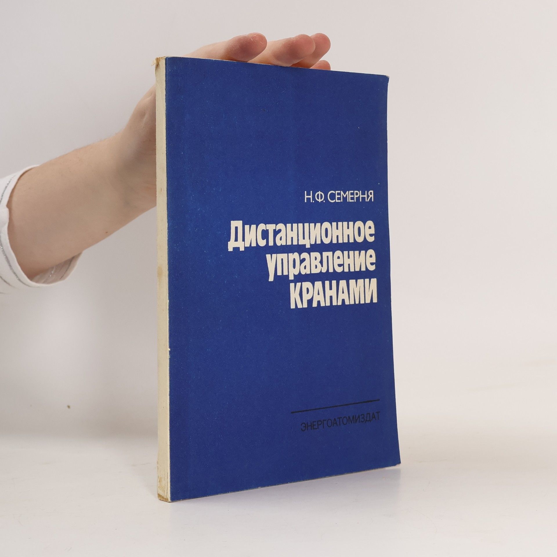 Николай Федорович Семерня Дистанционное управление кранами