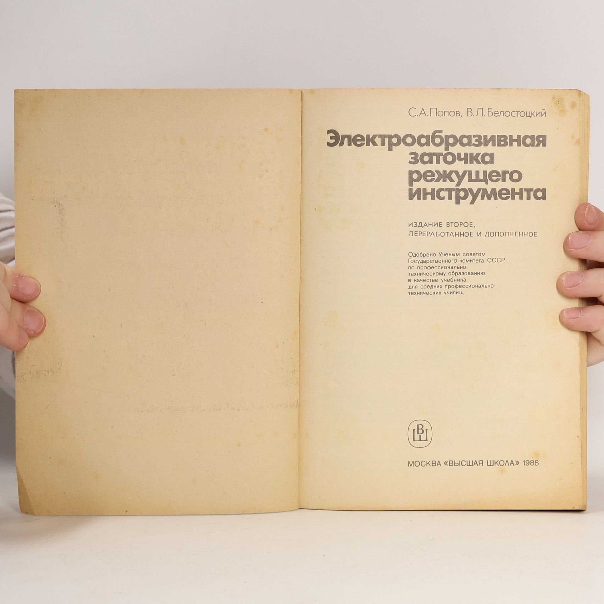Попов Сергей Александрович Электроабразивная заточка режущего инструмента