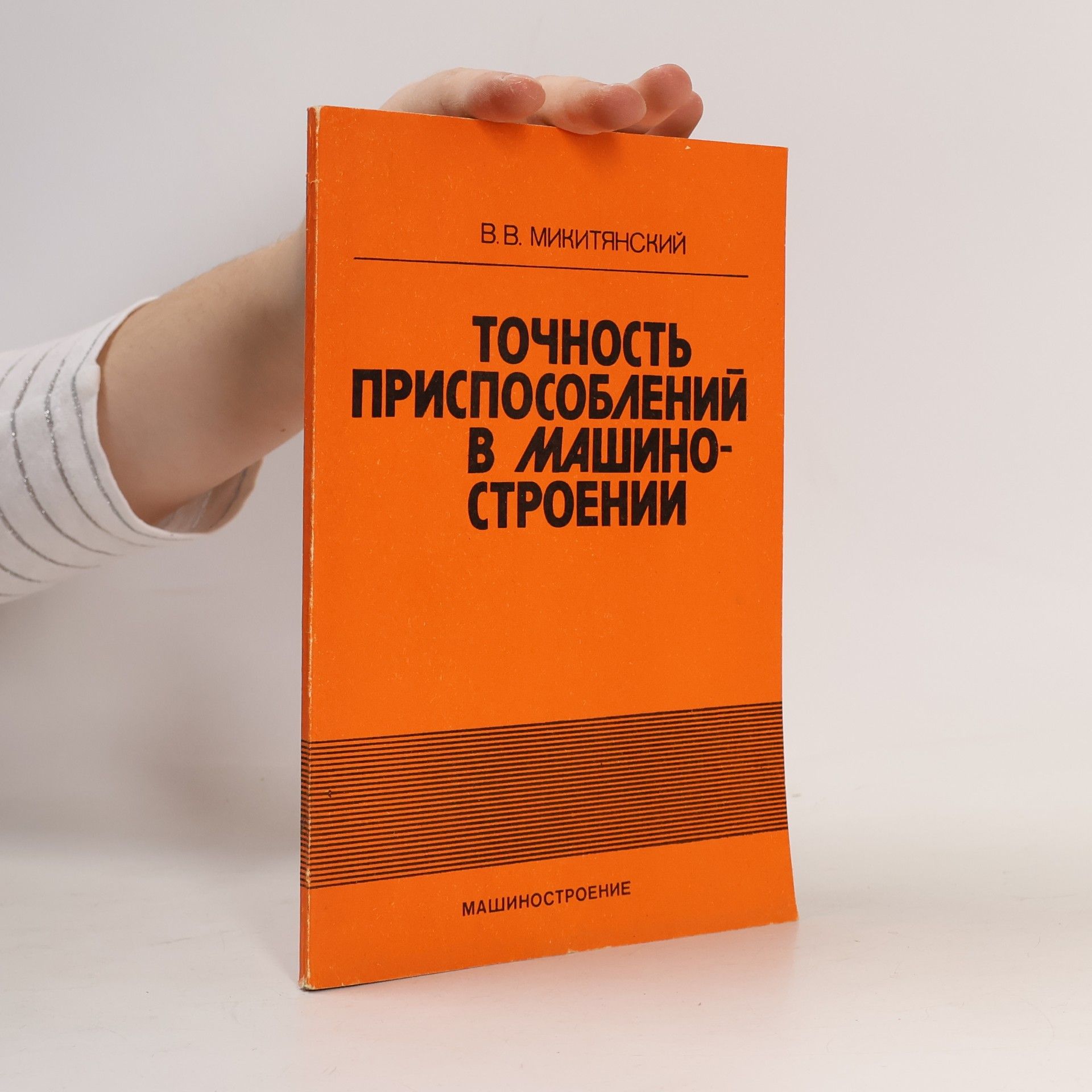 Точность приспособлений в машиностроении