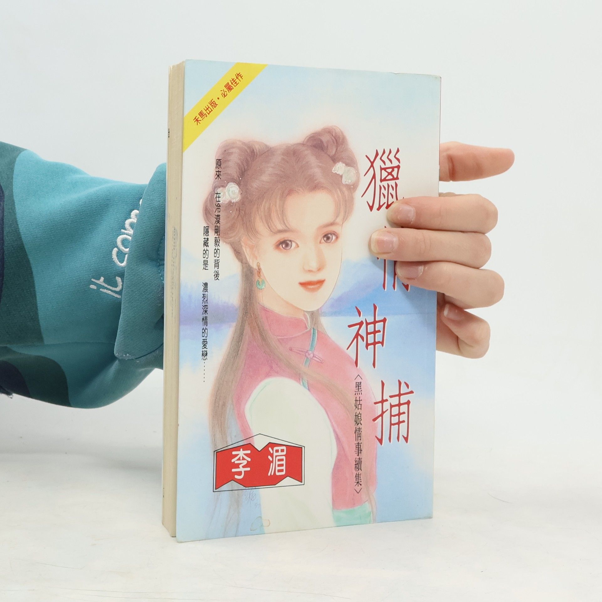 李涓 獵情神捕 573