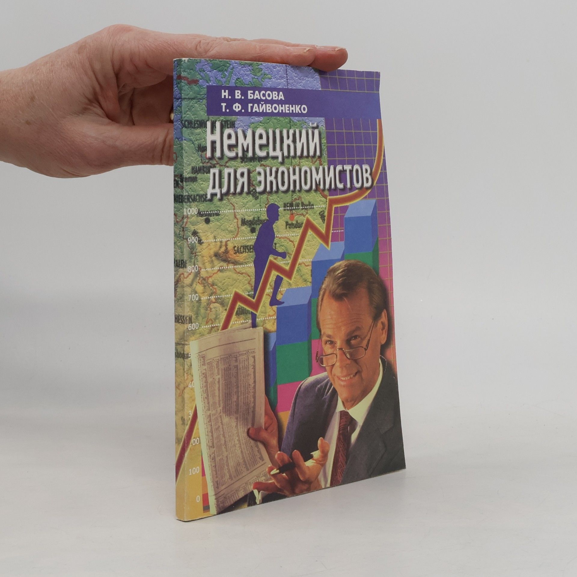 Немецкий для экономистов