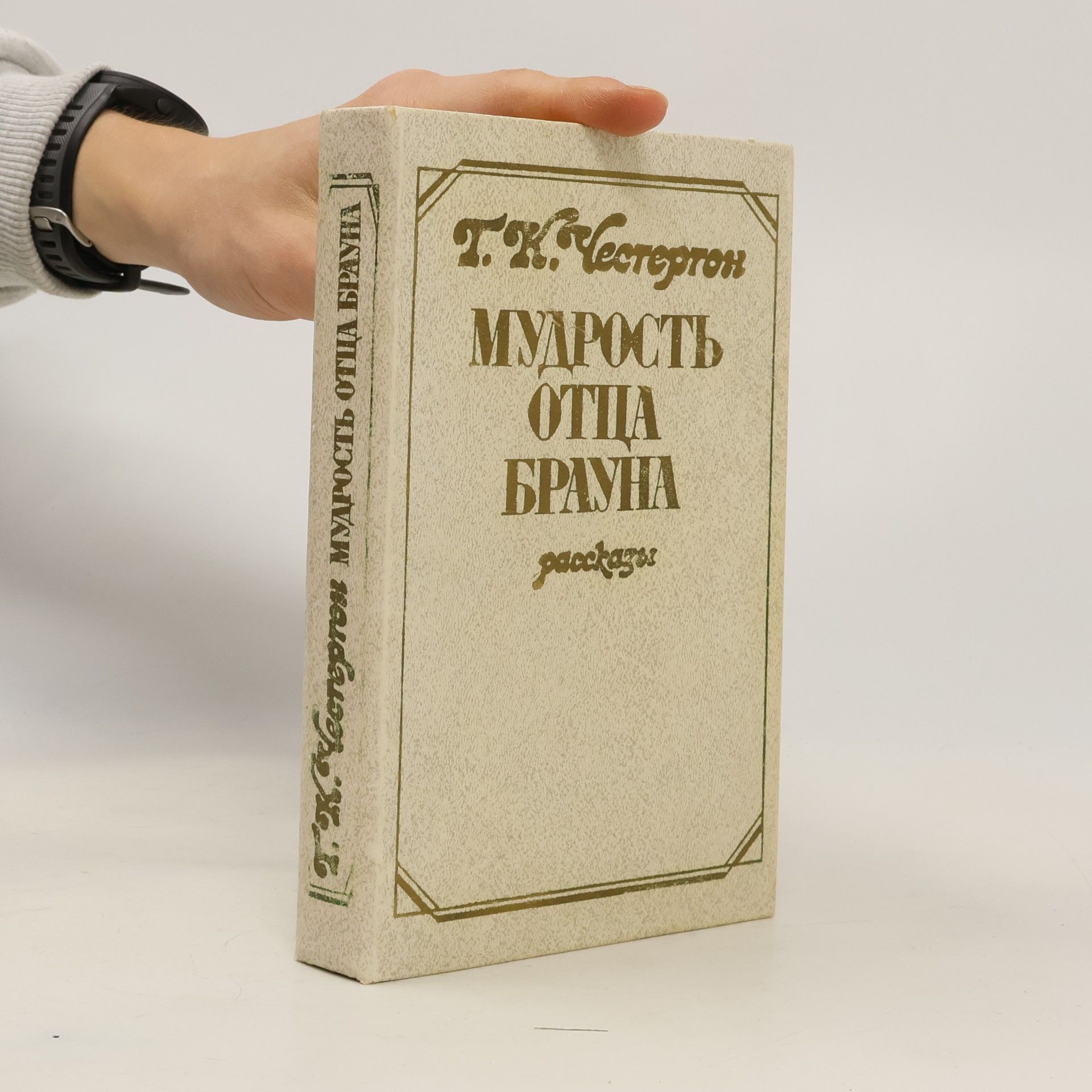 G. K. Chesterton Мудрость отца Брауна