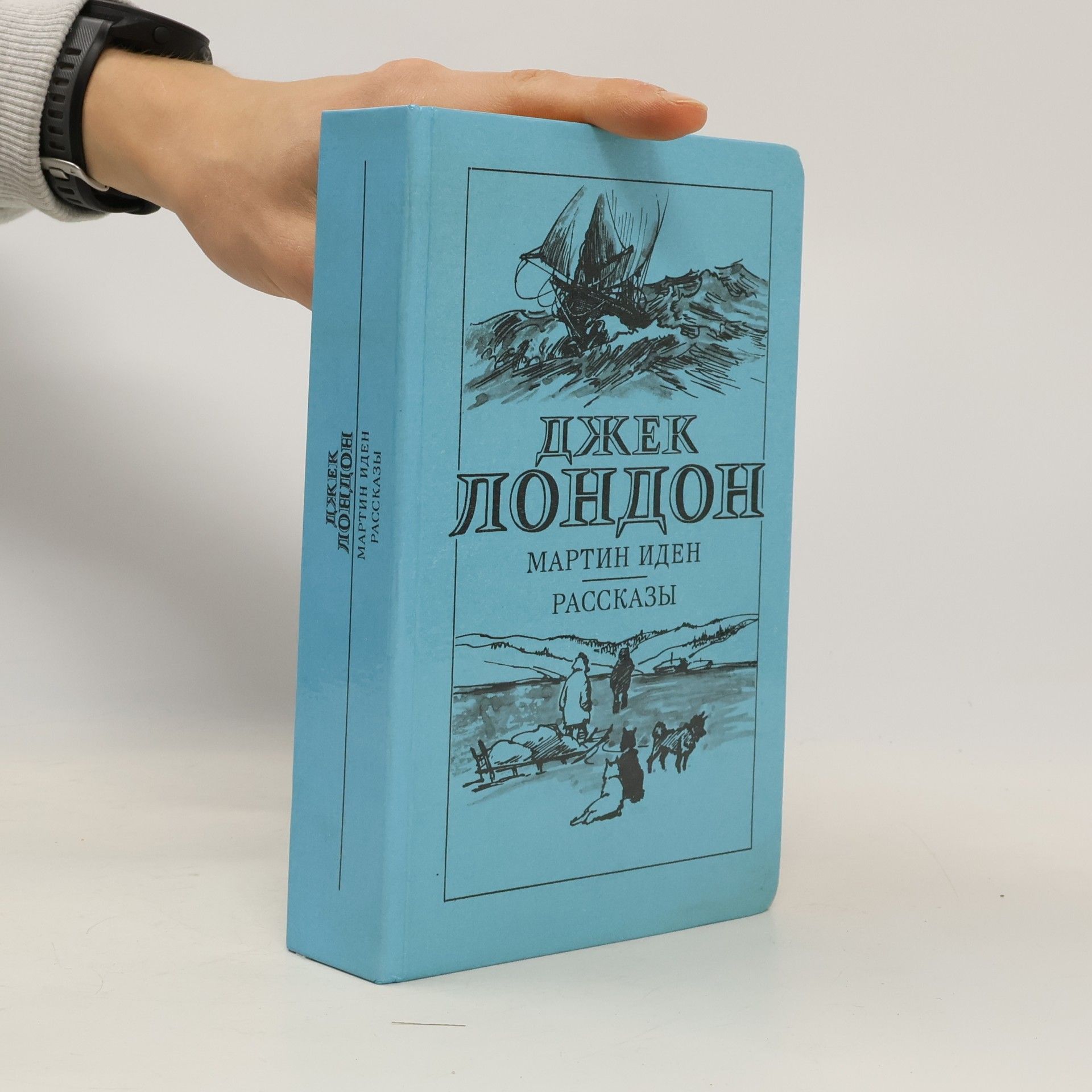 Jack London Мартин Иден. Рассказы
