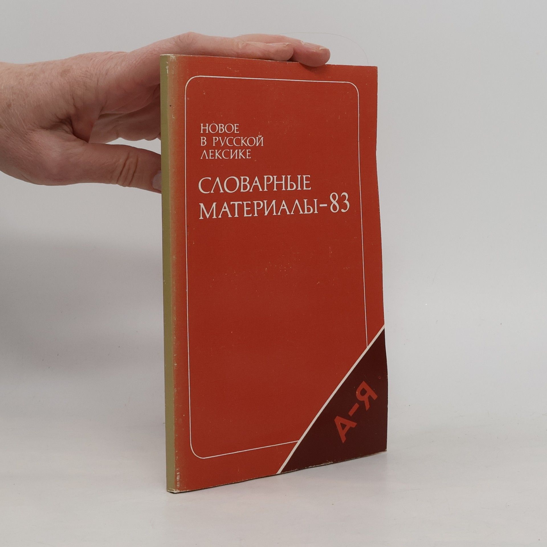 Словарные материалы-83