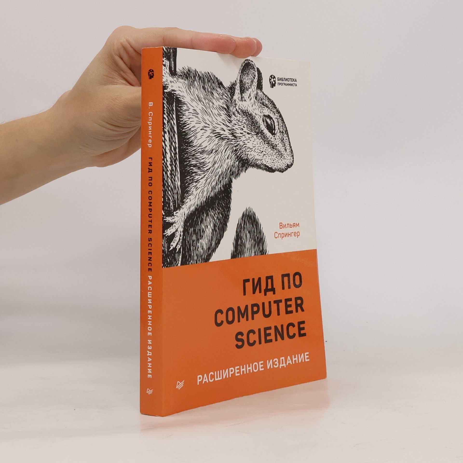 Вильям Спрингер Гид по Computer Science, расширенное издание
