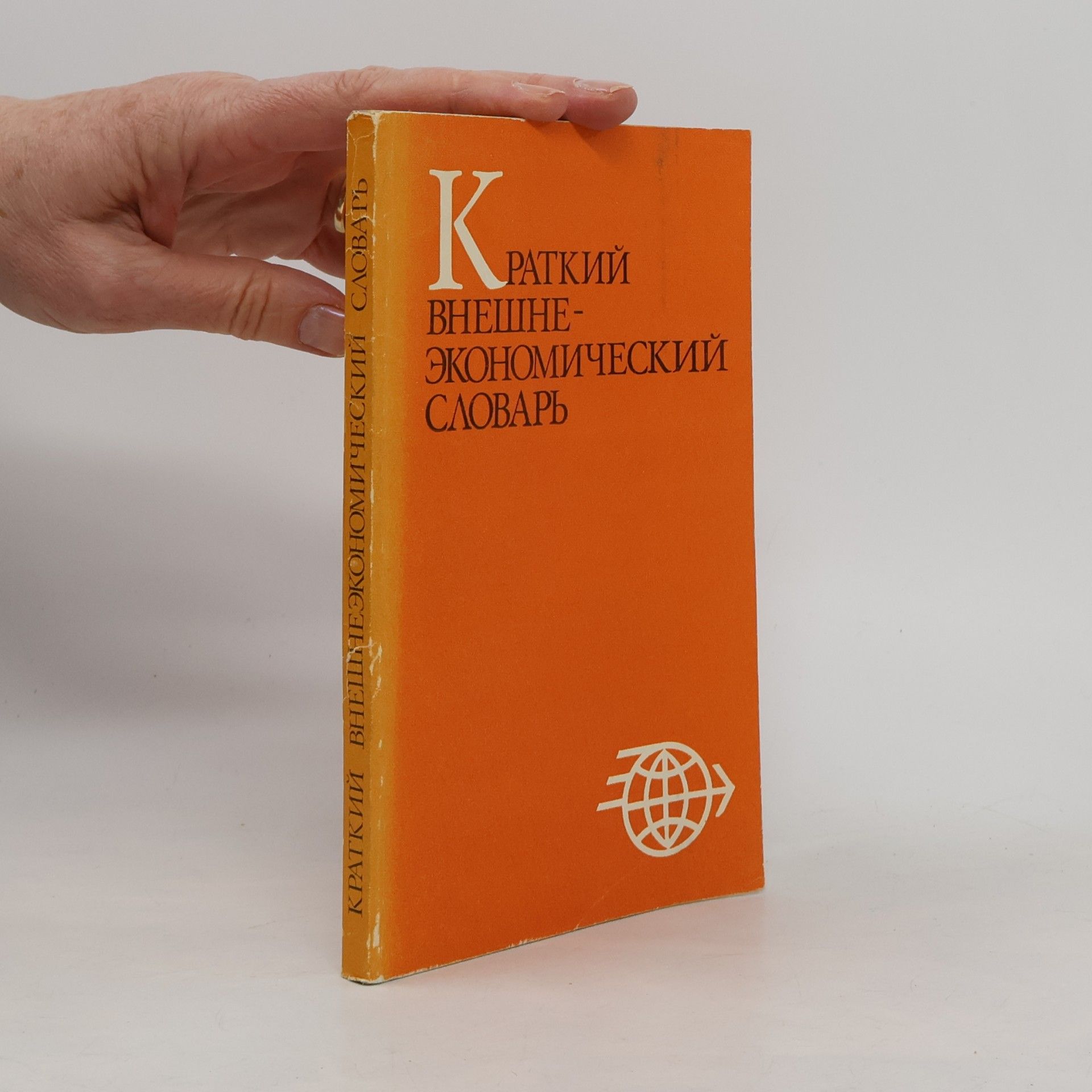 Various authors Краткий внешне-экономический словарь