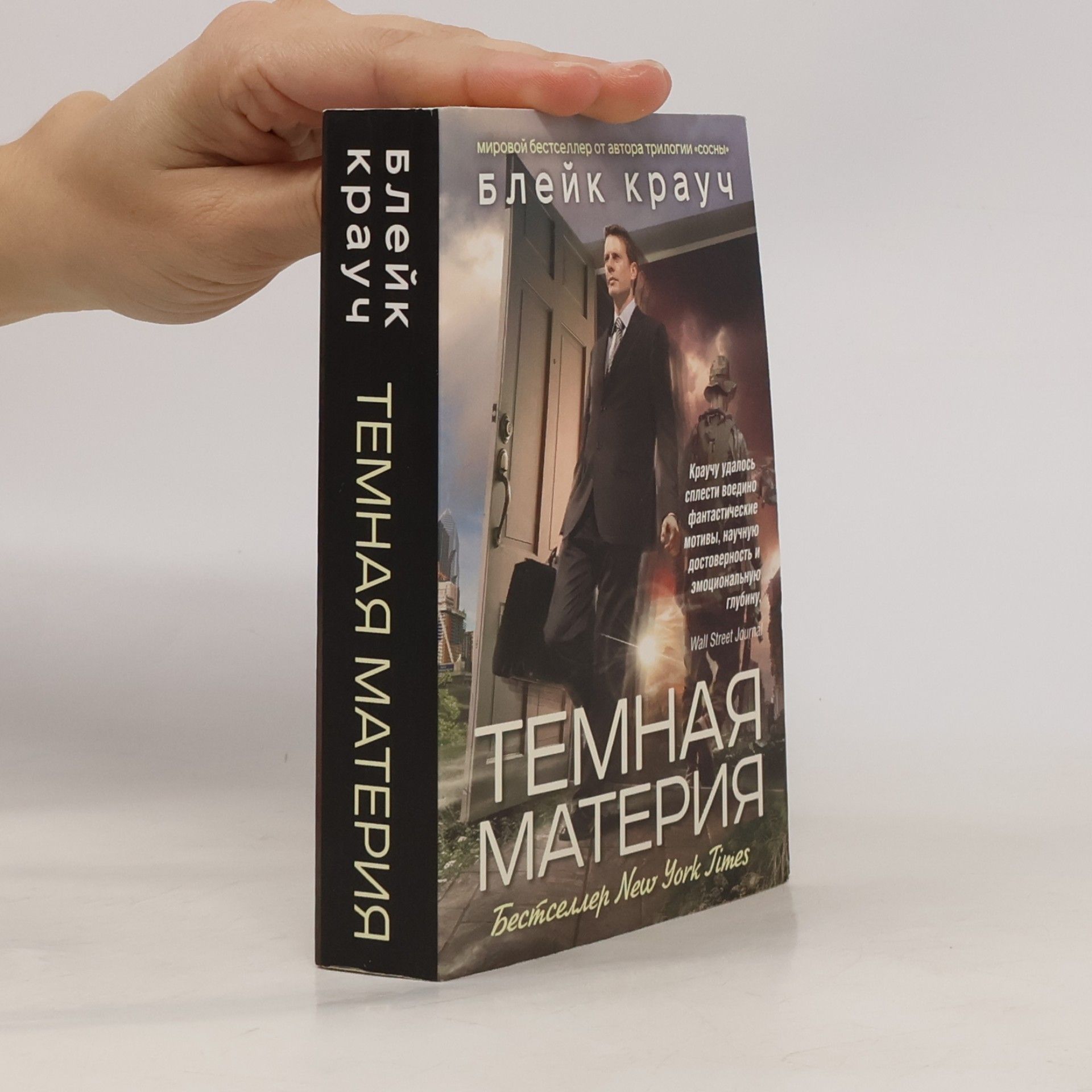 Blake Crouch Темная материя