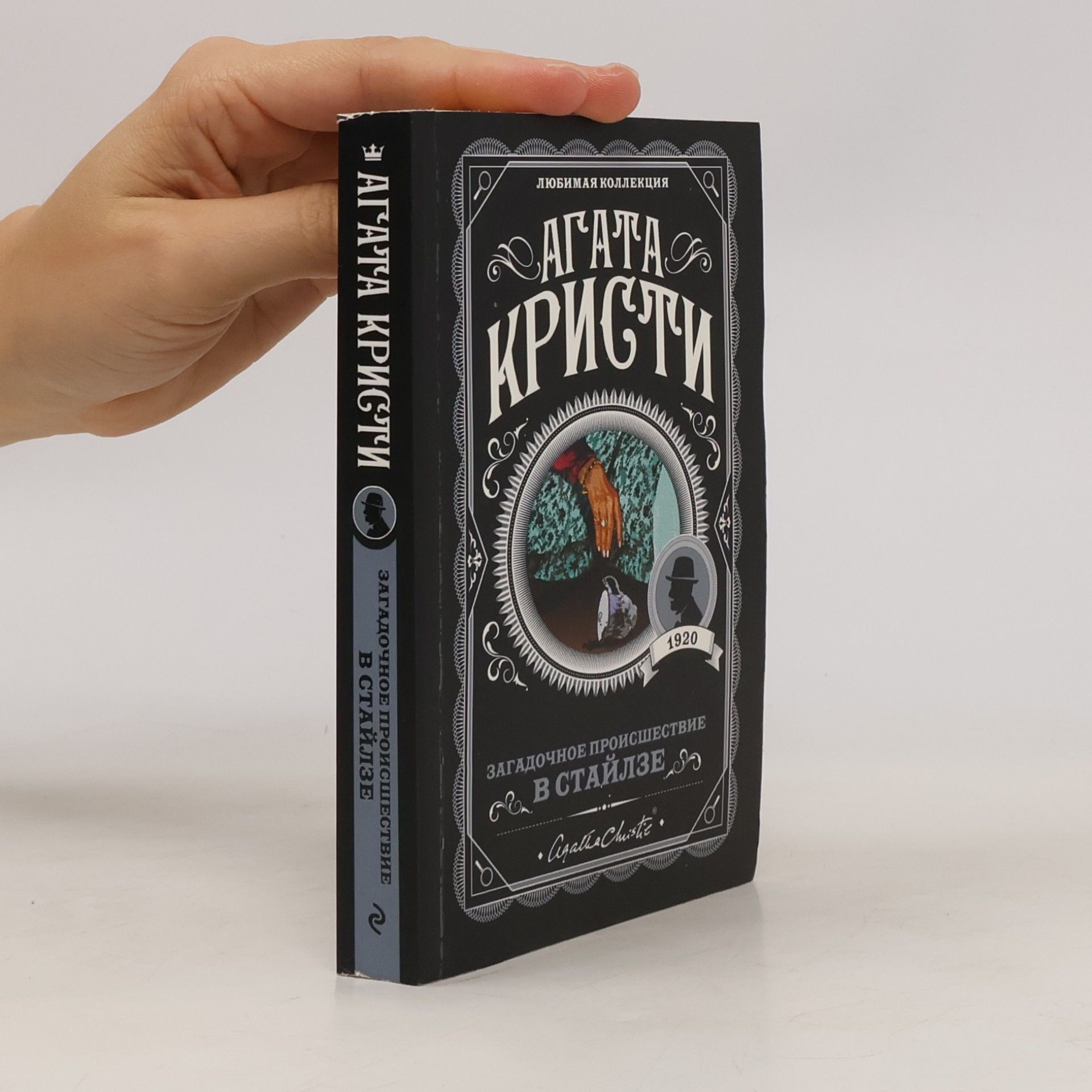 Agatha Christie Любимая коллекция: Загадочное происшествие в Стайлзе