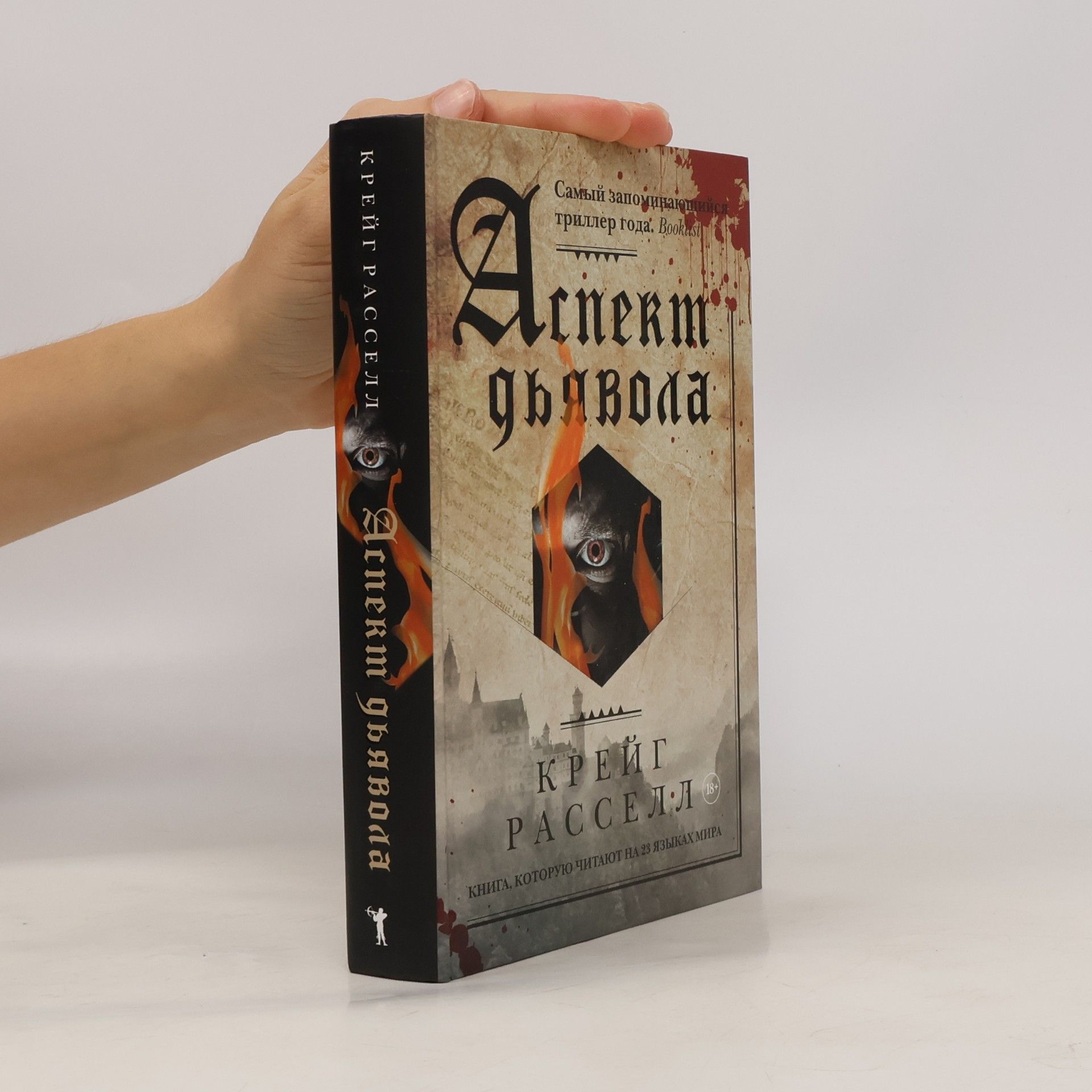 Наталья Феликсон Аспект дьявола