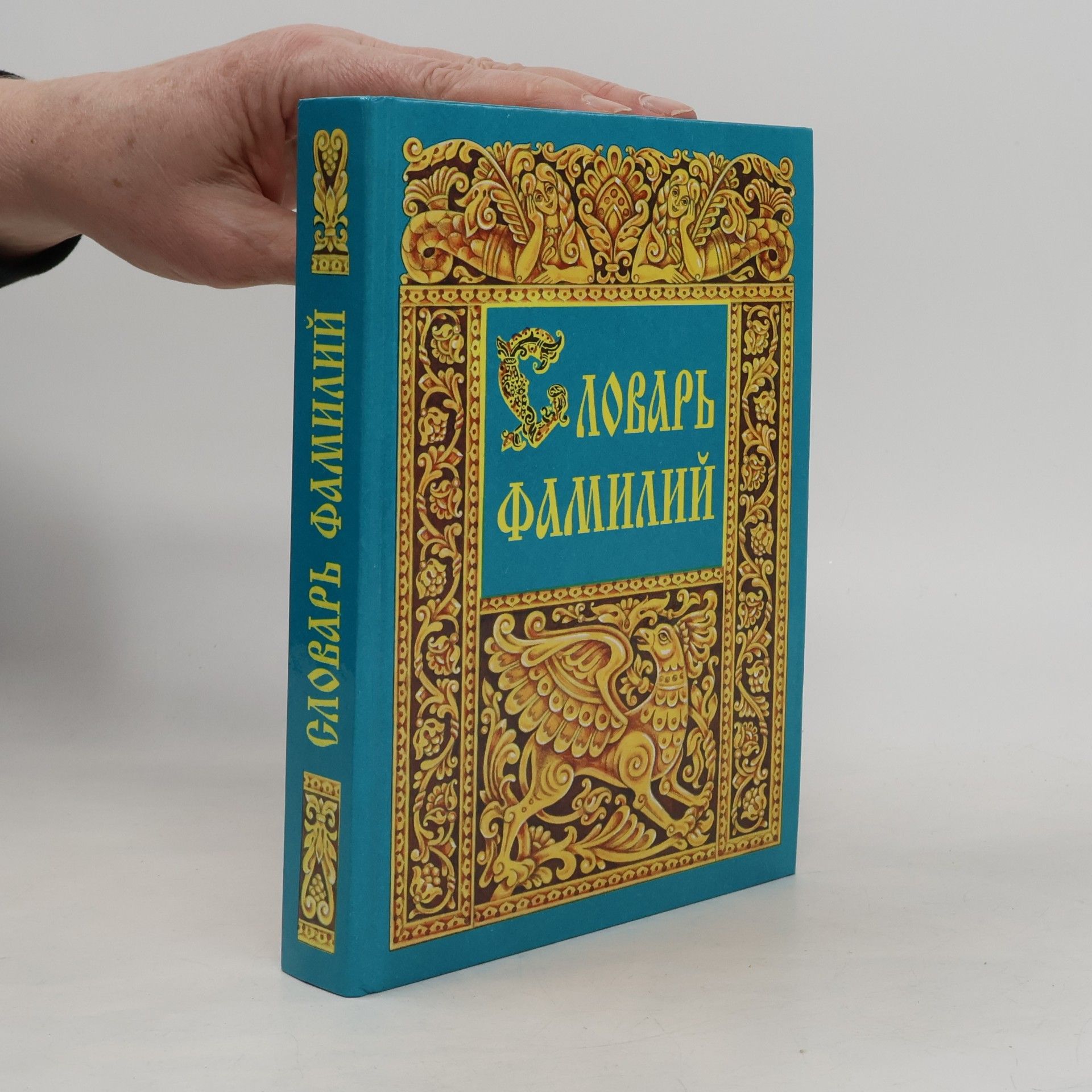 Словарь фамилий