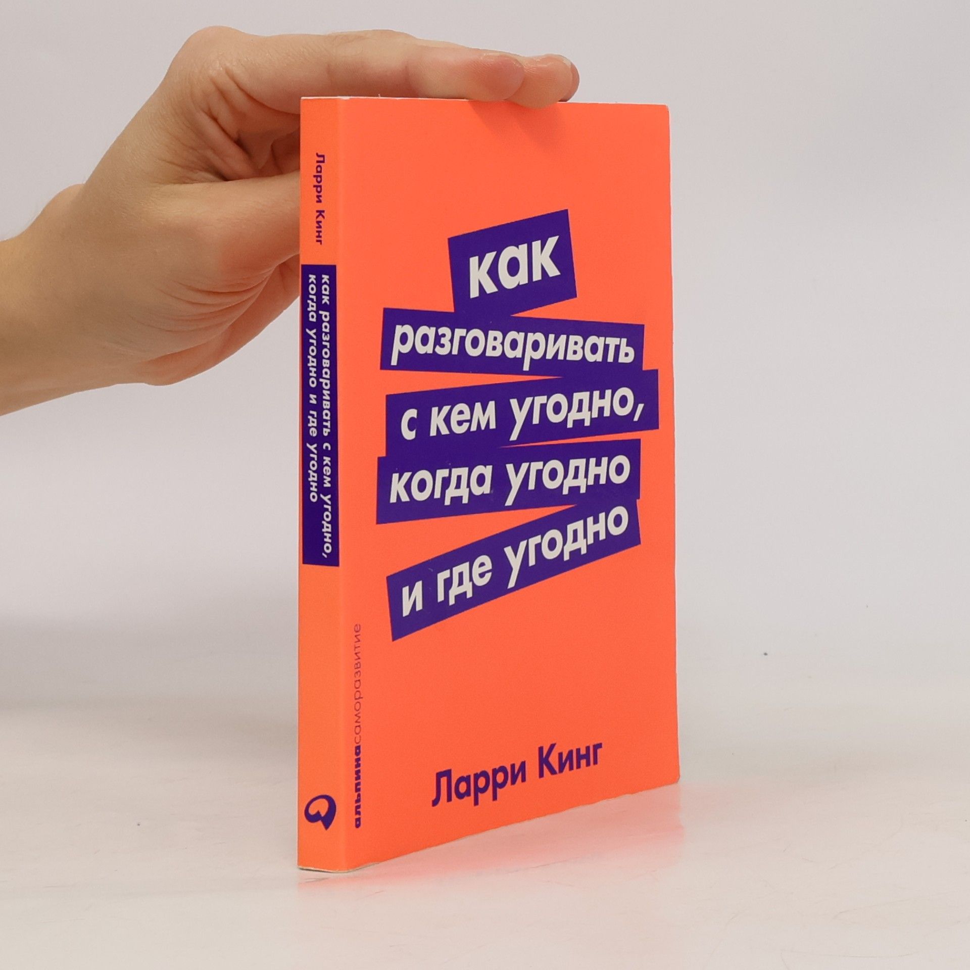 Various authors Как разговаривать с кем угодно, когда угодно и где угодно (Kak razgovarivat' s kem ugodno, kogda ugodno i gde ugodno)