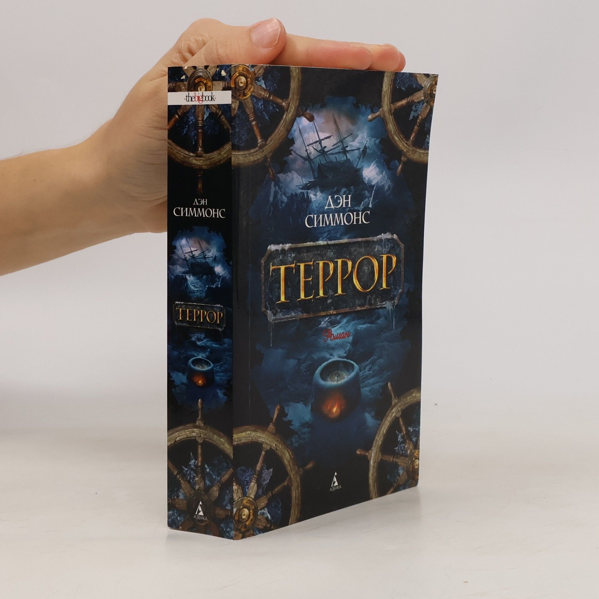 Dan Simmons Террор. Terror