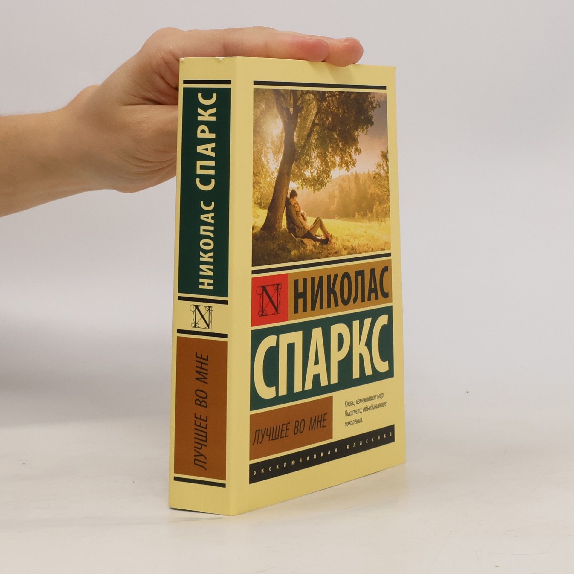 Nicholas Sparks Лучшее во мне