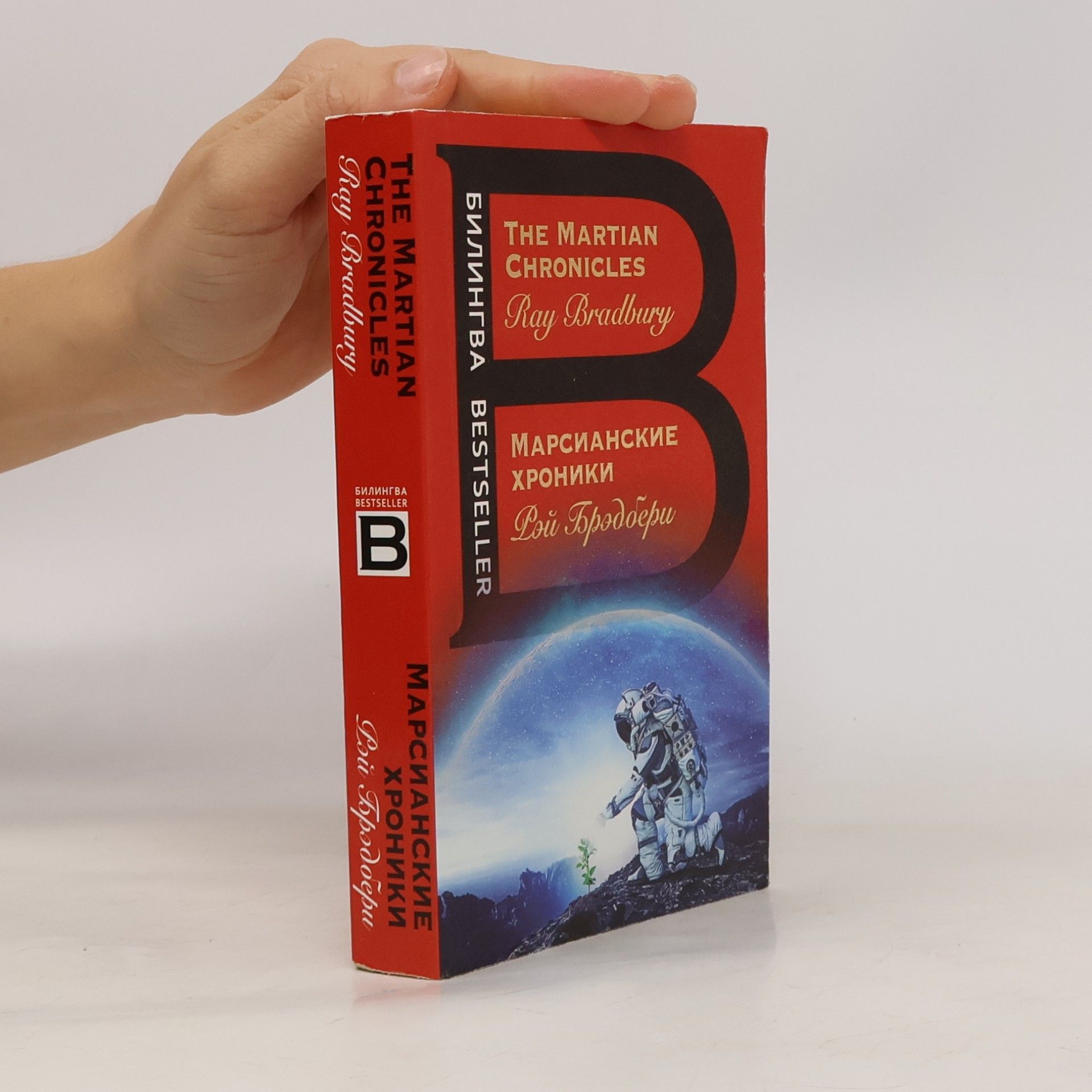 Ray Bradbury Bilingual Bestseller: Marsianskie khroniki. The Martian Chronicles