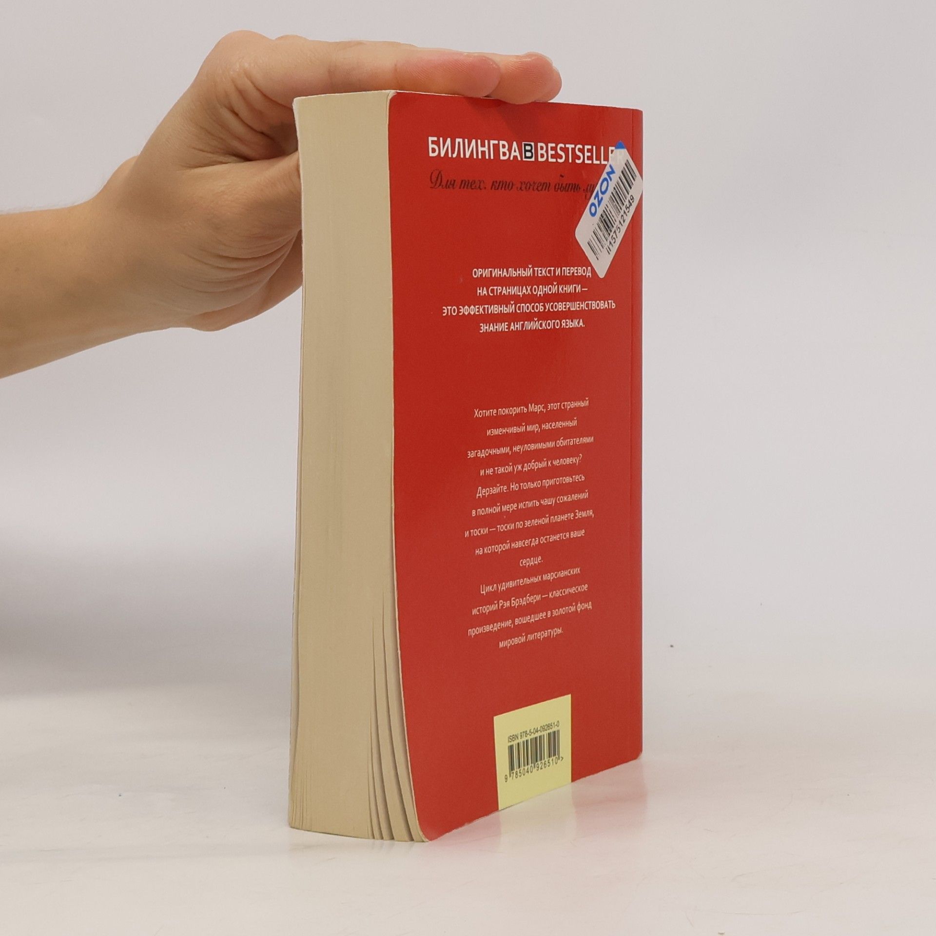 Ray Bradbury Bilingual Bestseller: Marsianskie khroniki. The Martian Chronicles