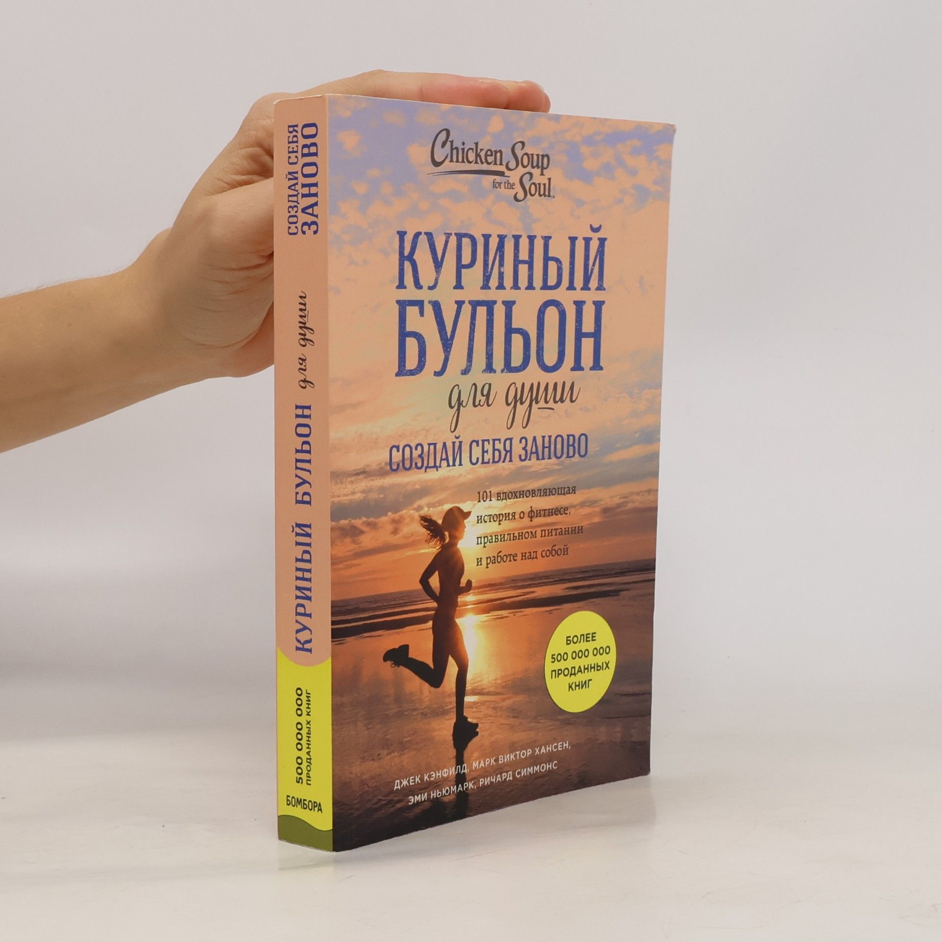 Куриный бульон для души. Создай себя заново. 101 вдохновляющая история о фитнесе, правильном питании и работе над собой