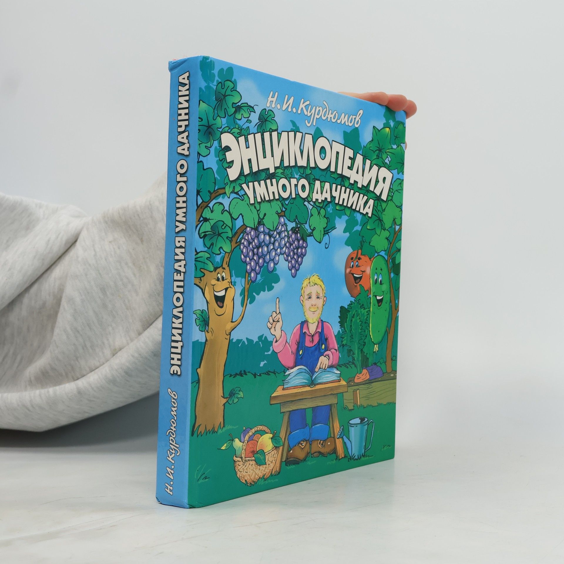 Н. И. Курдюмов Энциклопедия умного дачника