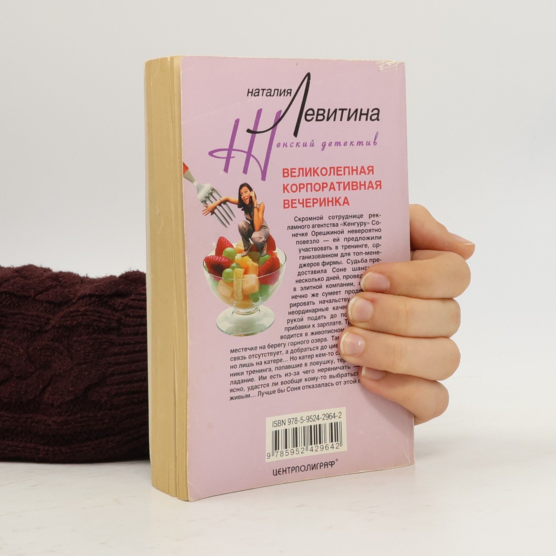 Наталия Левитина Великолепная корпоративная вечеринка