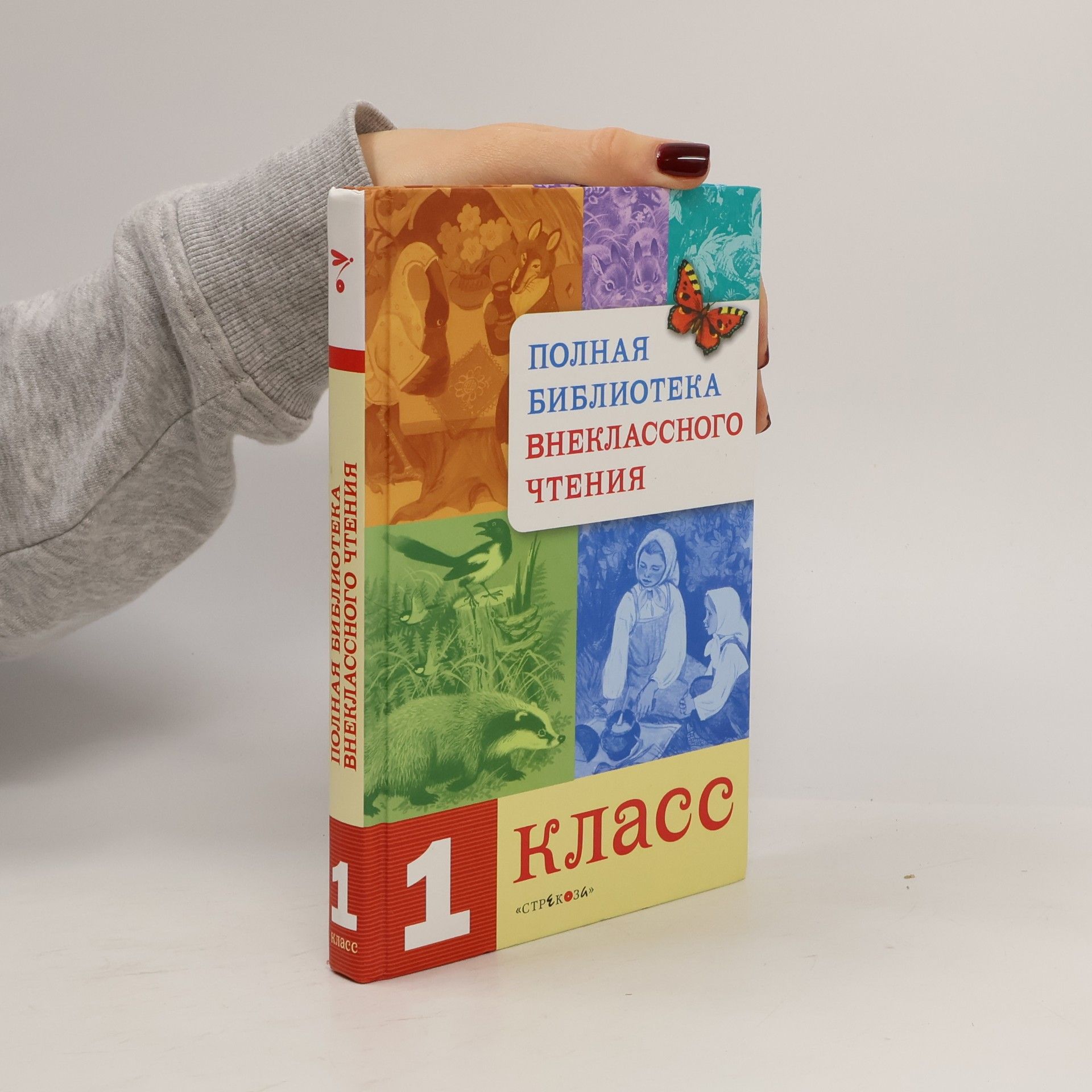 Полная библиотека внеклассного чтения