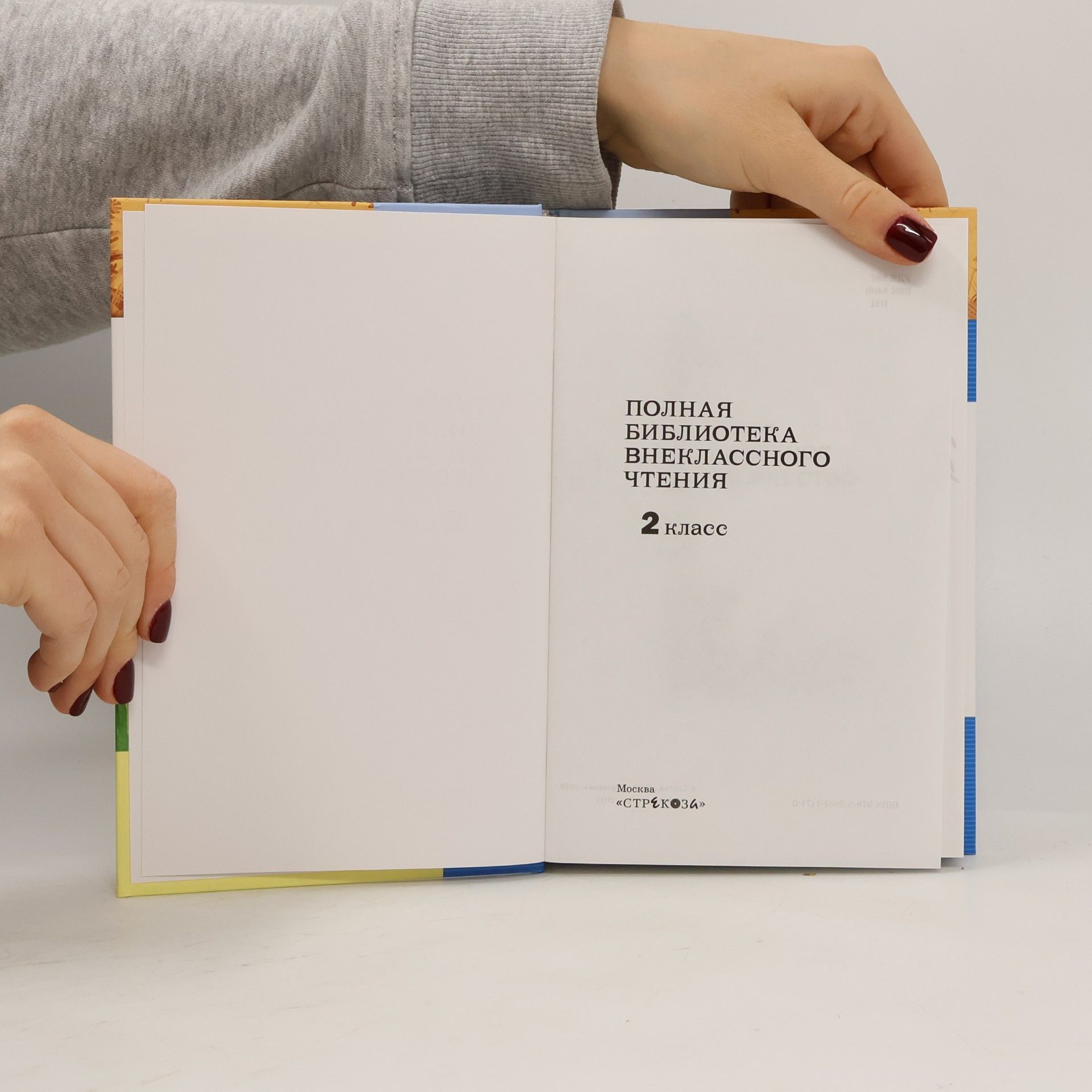 Various authors Полная библиотека внеклассного чтения 2 класс