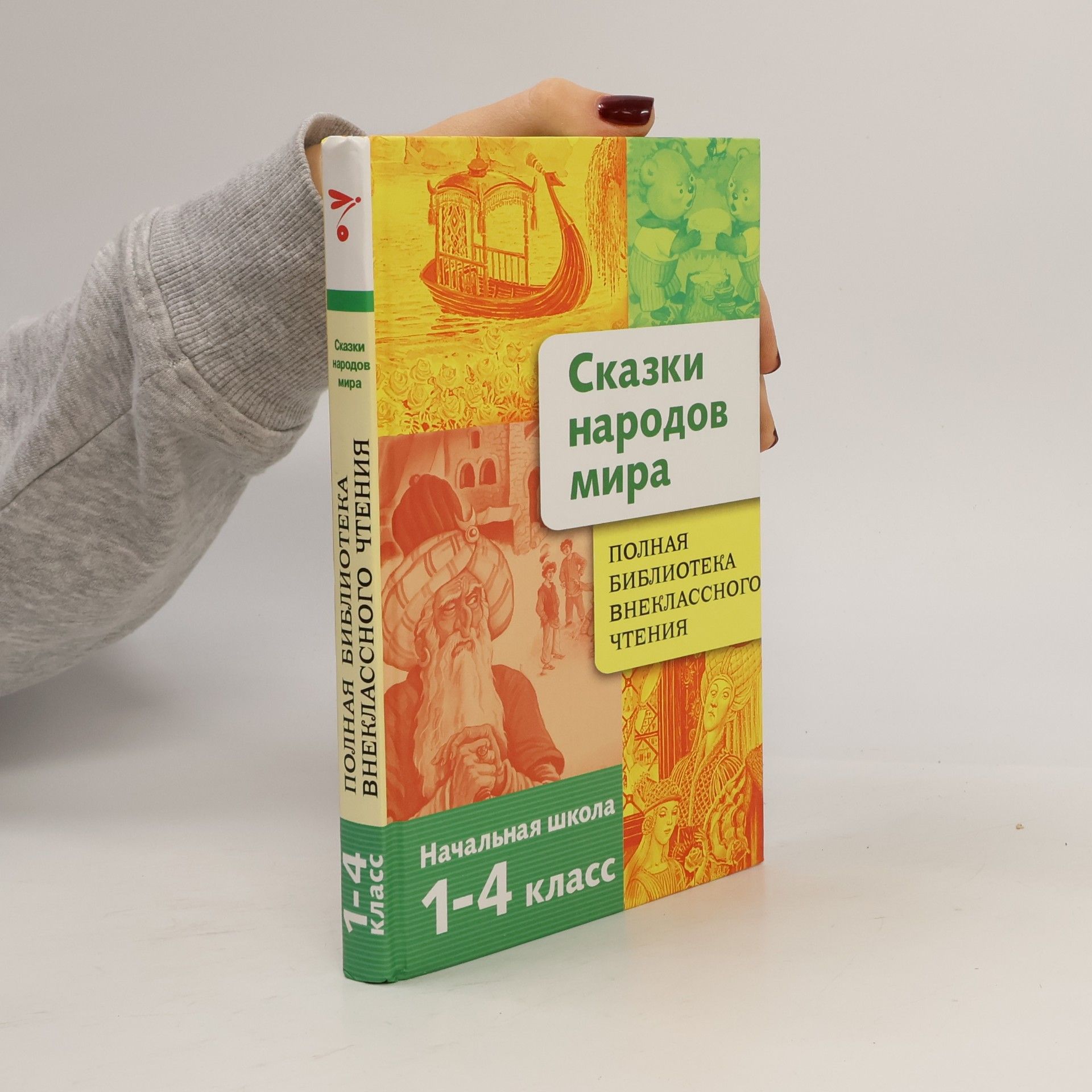 Various authors Сказки народов мира 1-4 класс