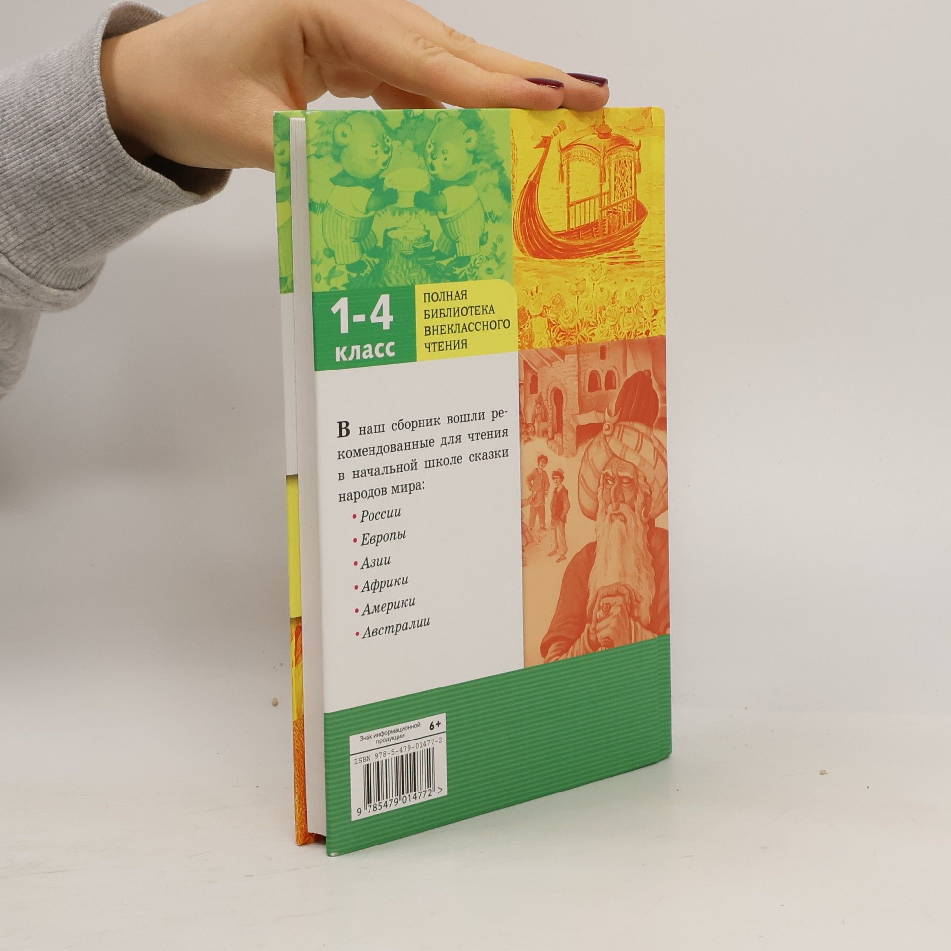 Various authors Сказки народов мира 1-4 класс