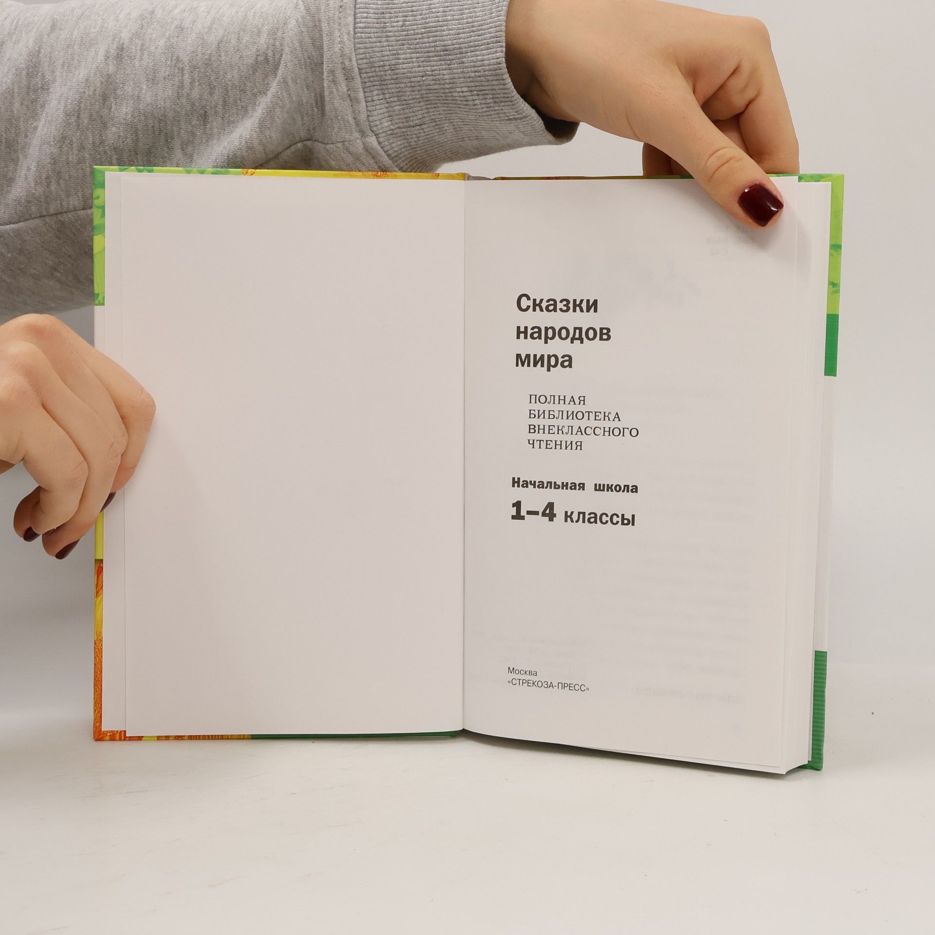 Various authors Сказки народов мира 1-4 класс