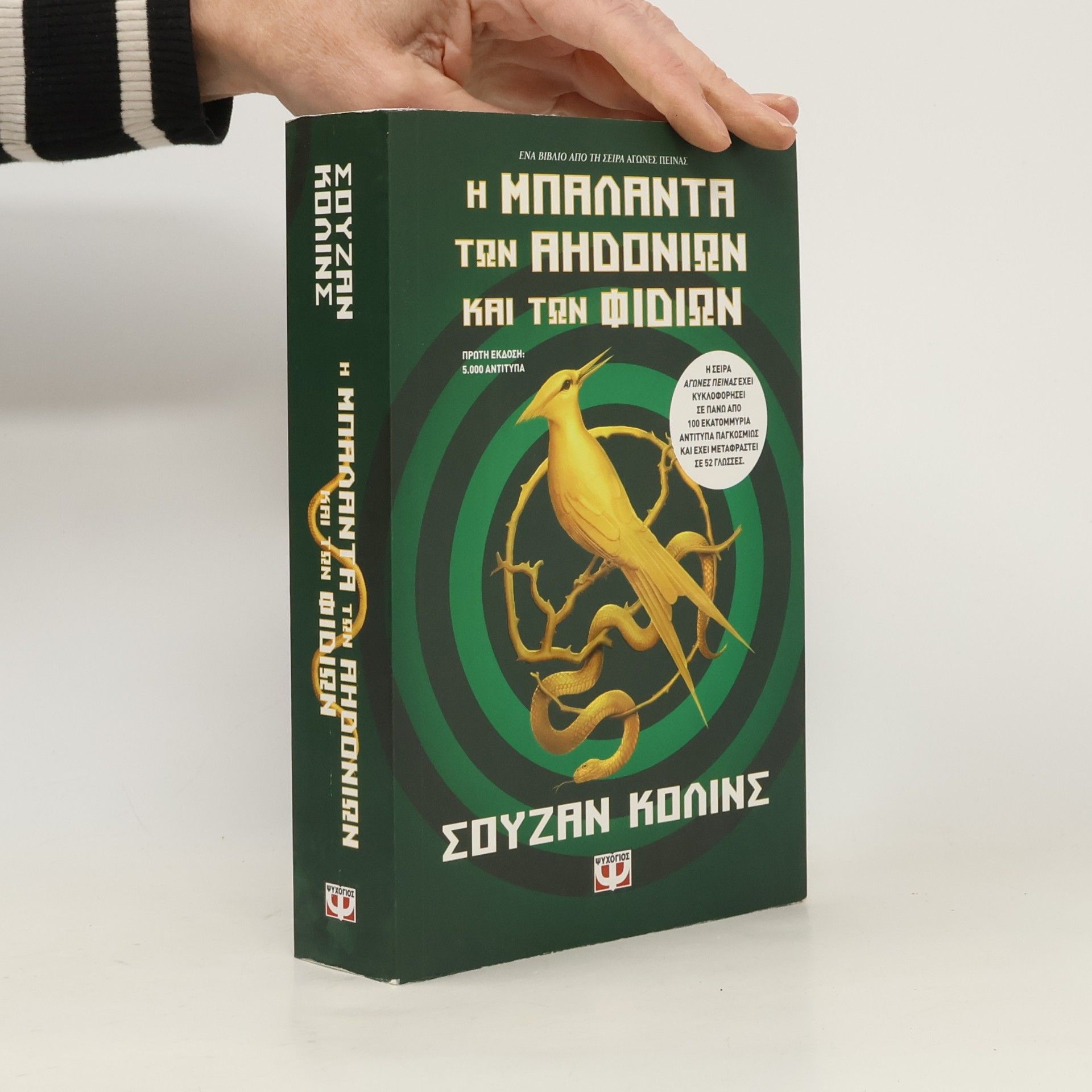 Suzanne Collins Η μπαλάντα των αηδονιών και των φιδιών