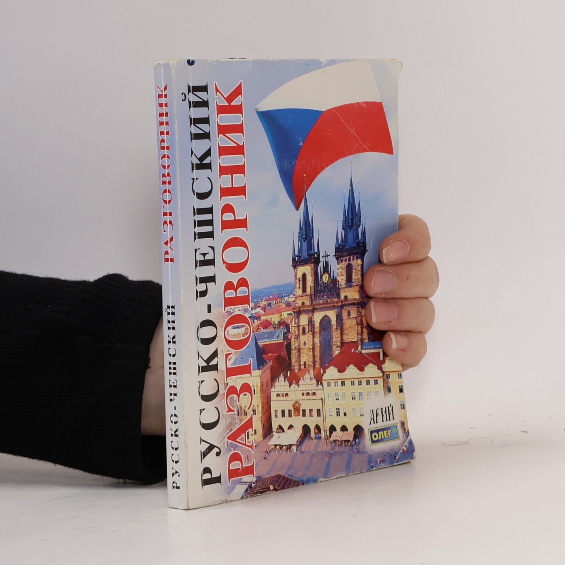 Kolektiv autorů Русско-чешский разговорник. Russko-cheshskiy razgovornik