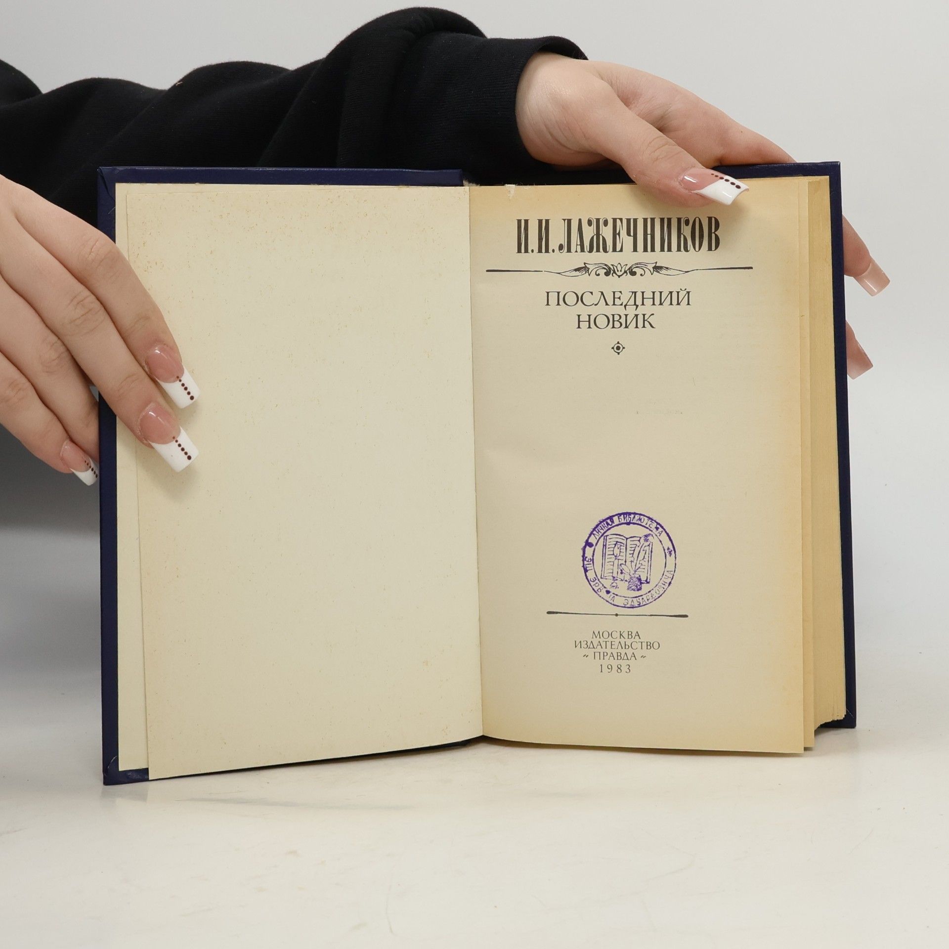 Ivan Ivanovič Lažečnikov Последний Новик