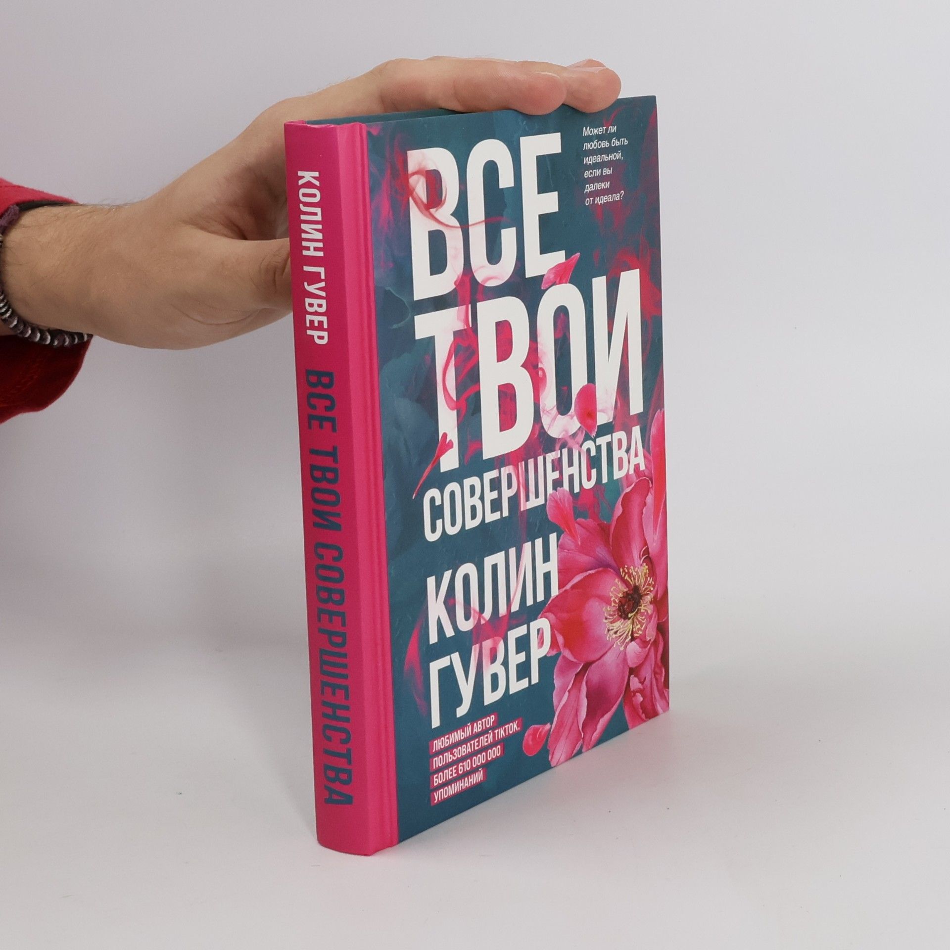 Колин Гувер Все твои совершенства