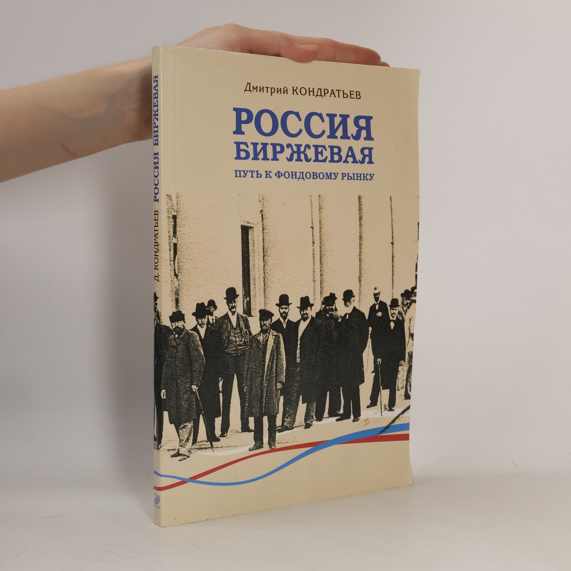 Дмитрий Львович Кондратьев Как в России биржа строилась. Путь к фондовому рынку