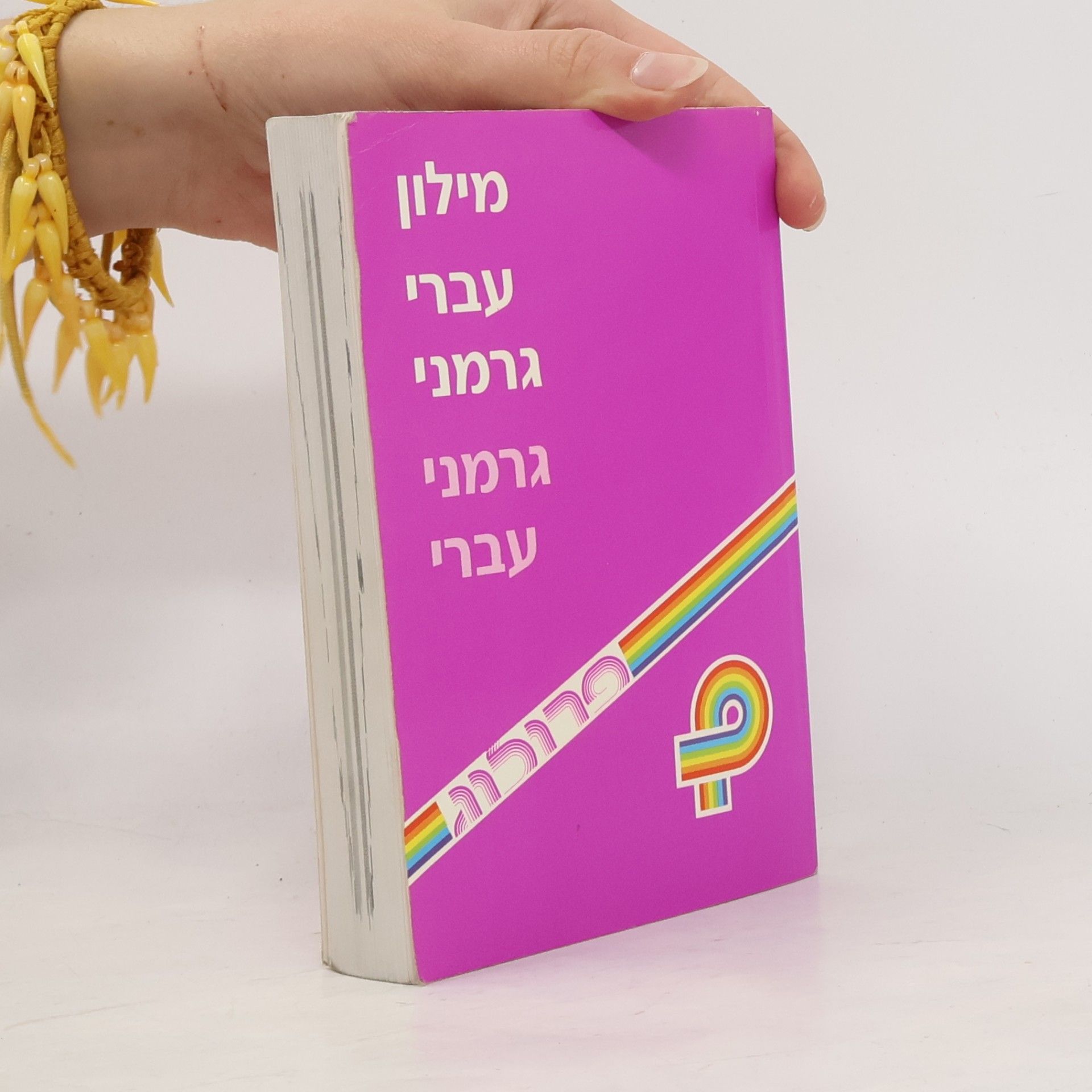 Benjamin Katz-Biletzky Wörterbuch Deutsch¿Hebräisch