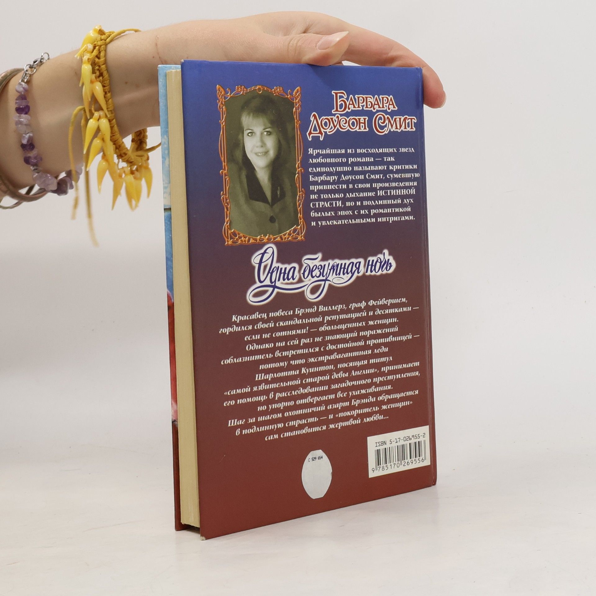 Barbara Dawson Smith Одна безумная ночь