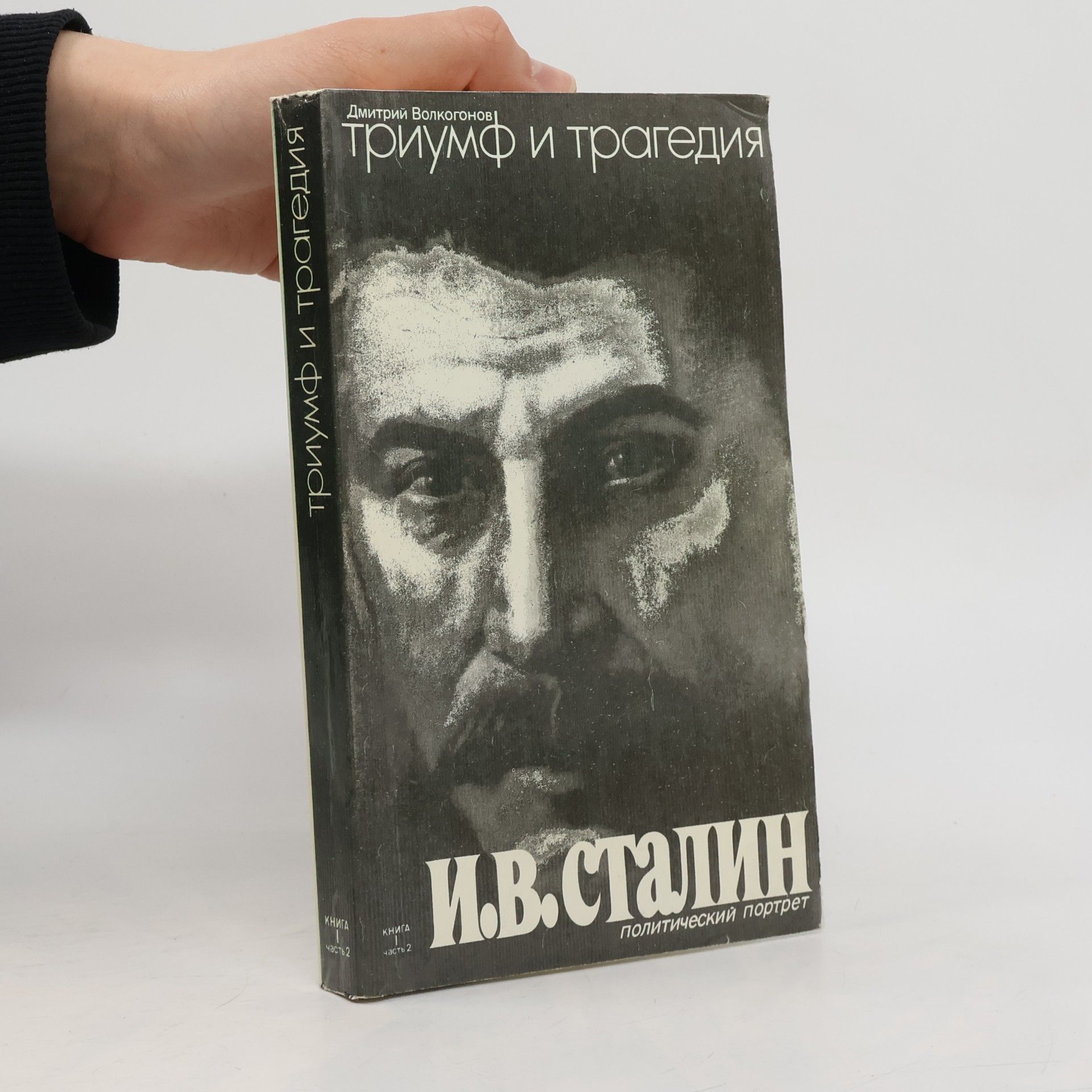 Триумф и трагедия. Книга 1, Часть 2