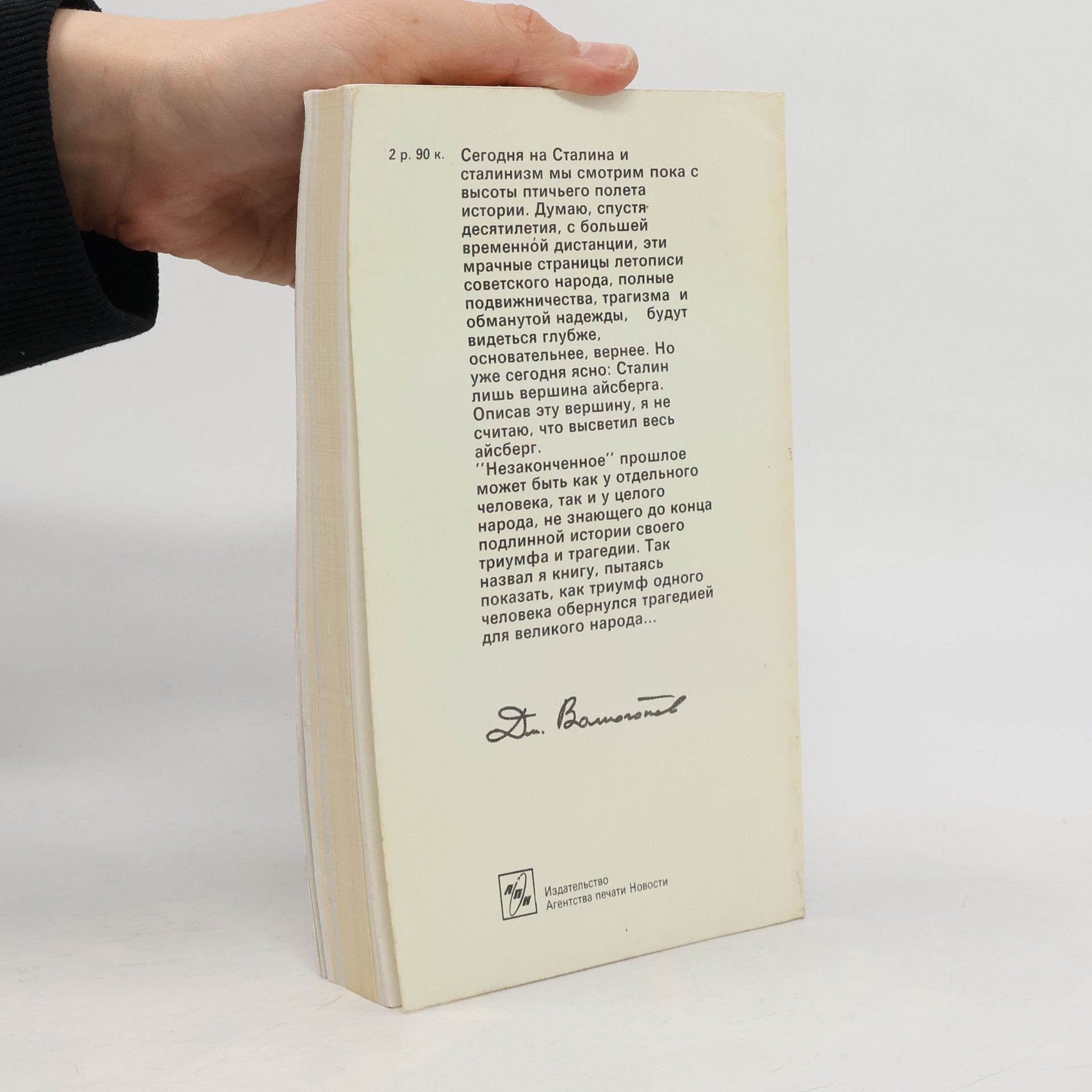 Dmitri Antonowitsch Wolkogonow Триумф и трагедия. Книга 1, Часть 2
