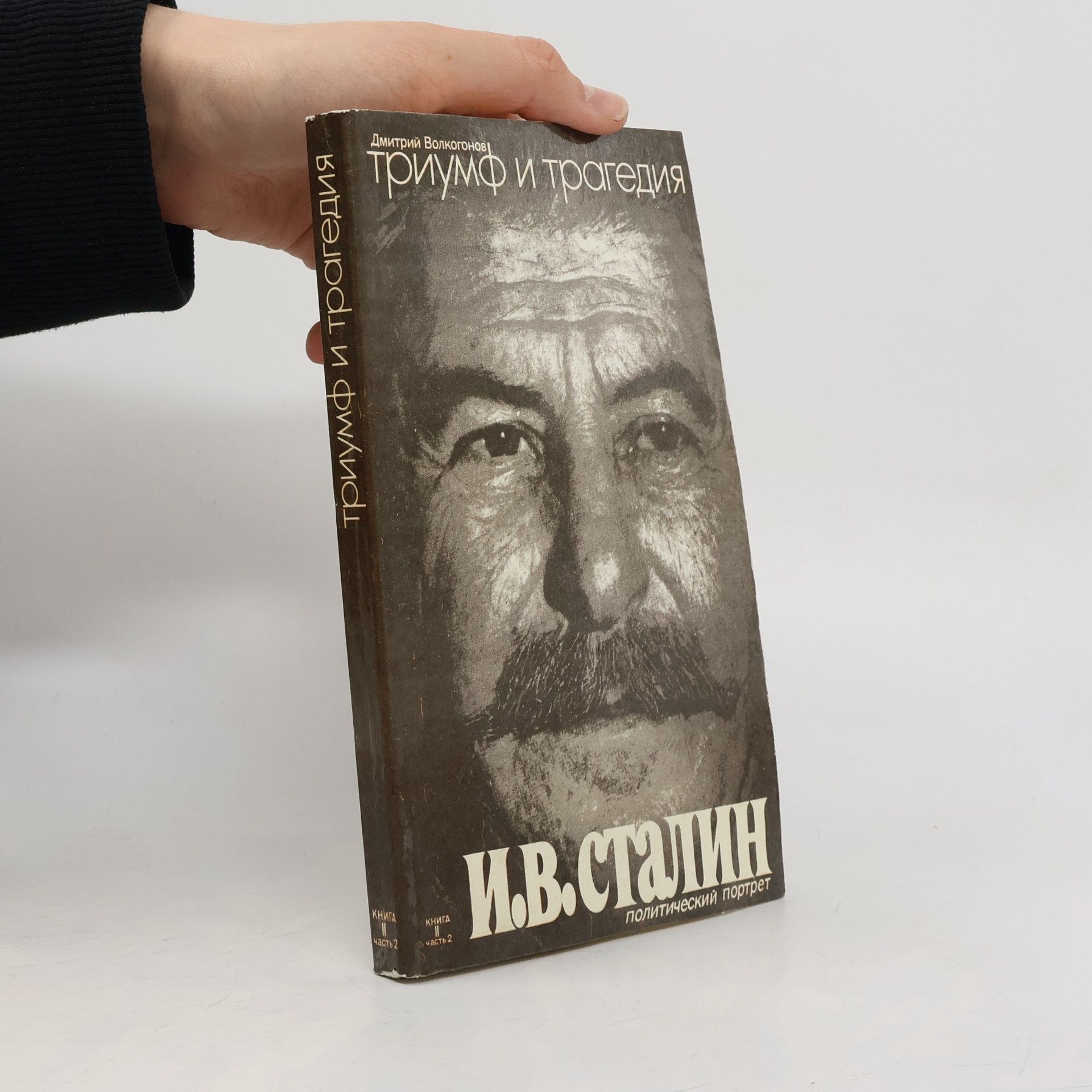 Триумф и трагедия. Политический портрет И. В. Сталина 2. Triumf i tragediya. Politicheskiy portret I. V. Stalina 2