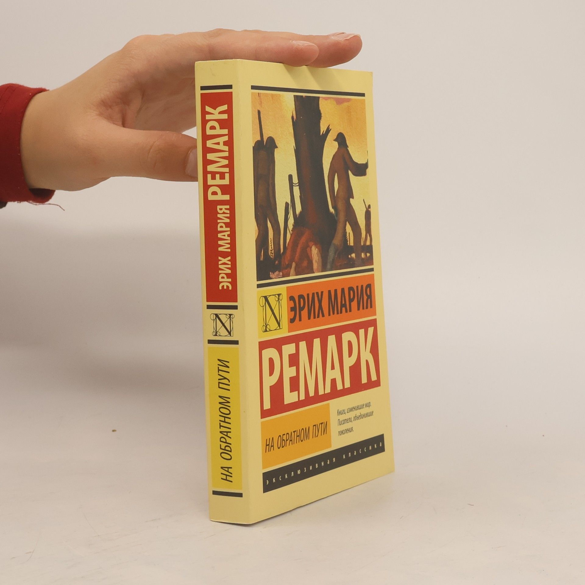 Erich Maria Remarque На обратном пути. Na obratnom puti