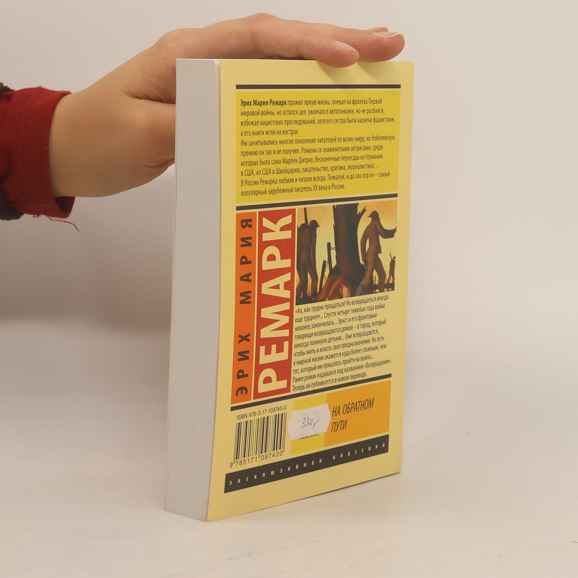 Erich Maria Remarque На обратном пути. Na obratnom puti