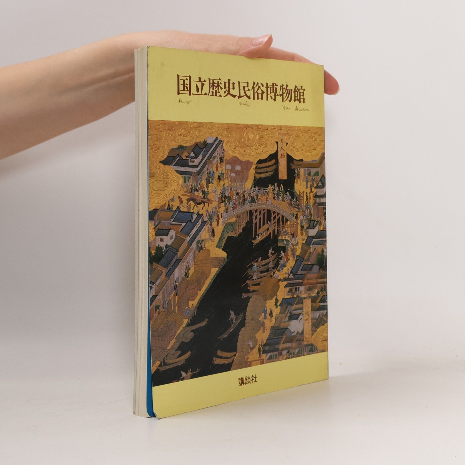 国立歴史民俗博物館