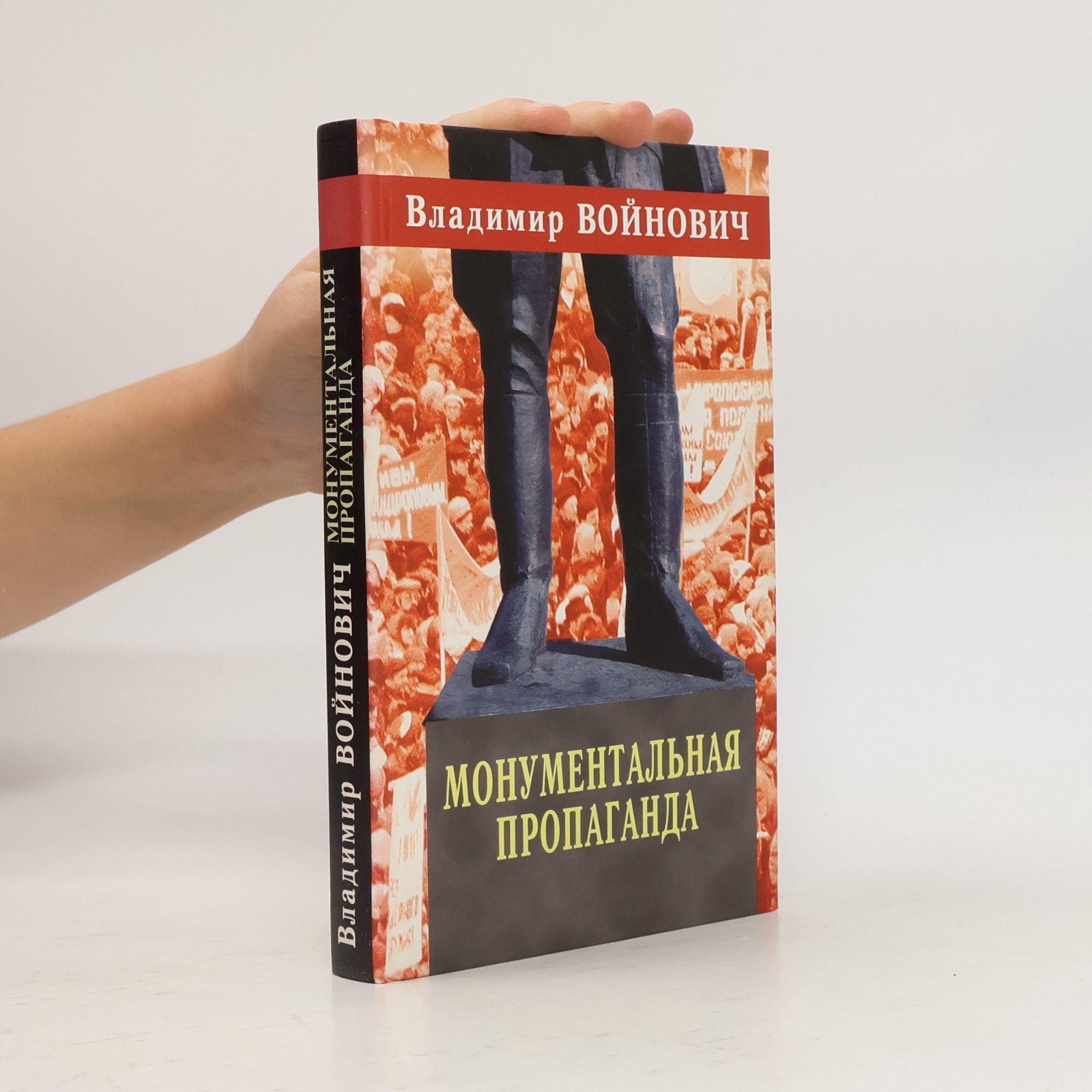 Владимир Николаевич Войнович Монументальная пропаганда