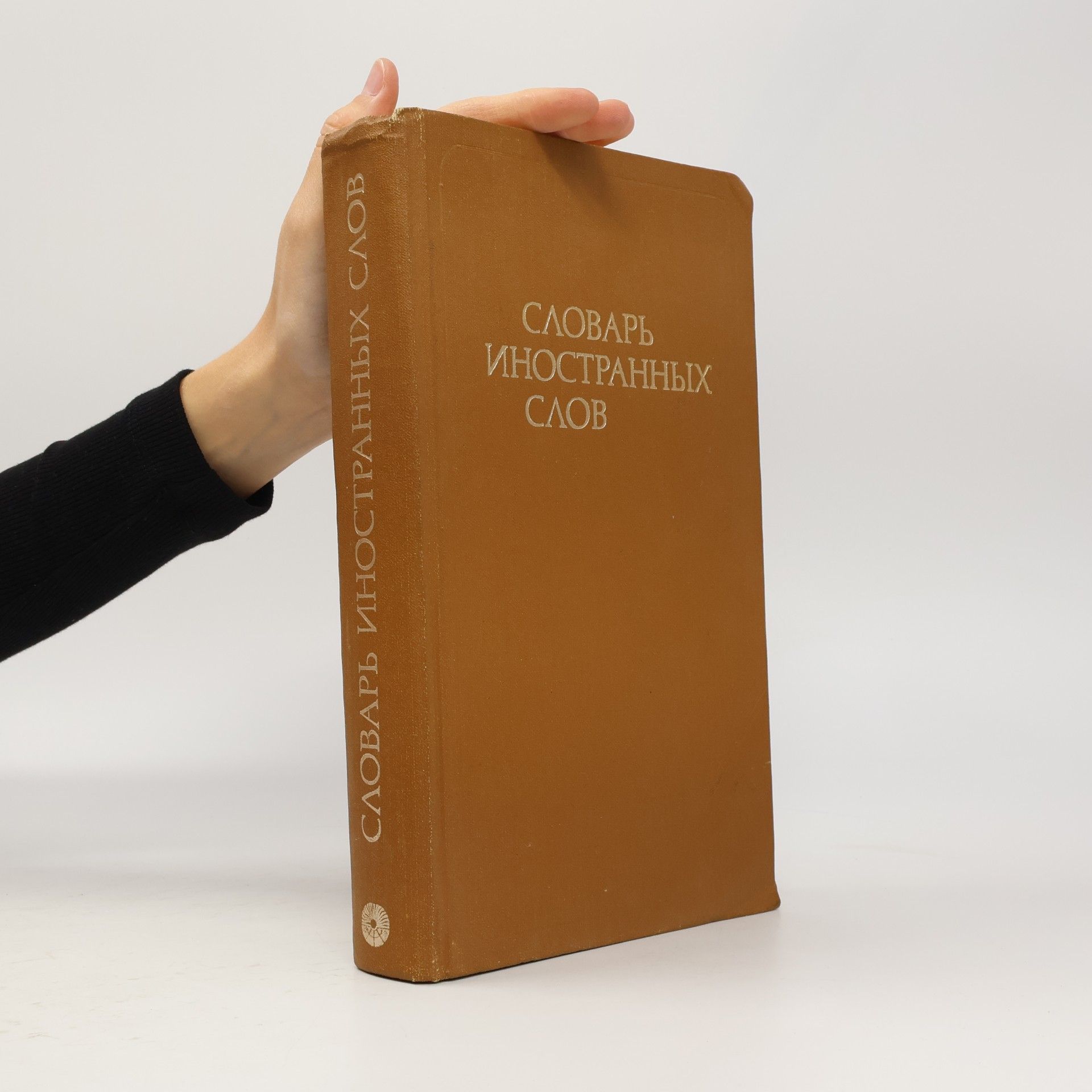 Various authors Cловарь иностранных слов / Clovar inostrannykh slov
