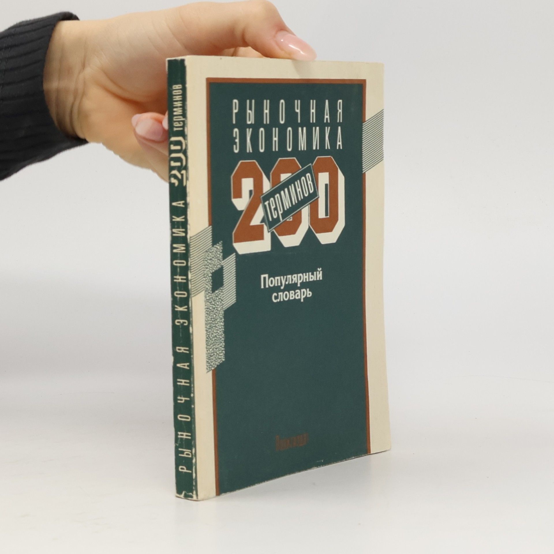 Various authors Рыночная экономика. 200 терминов