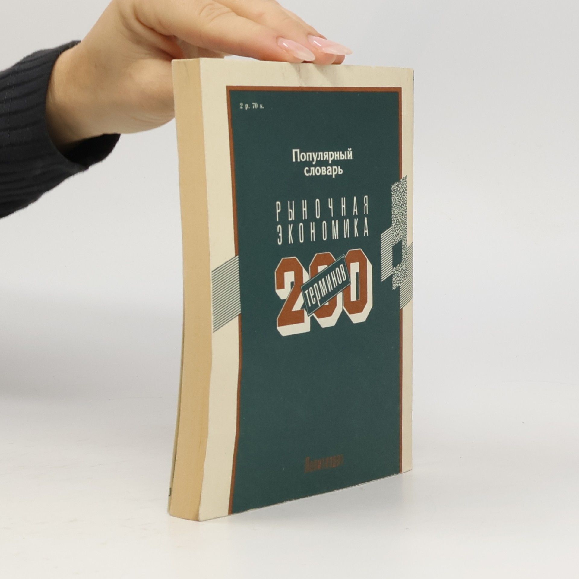 Various authors Рыночная экономика. 200 терминов