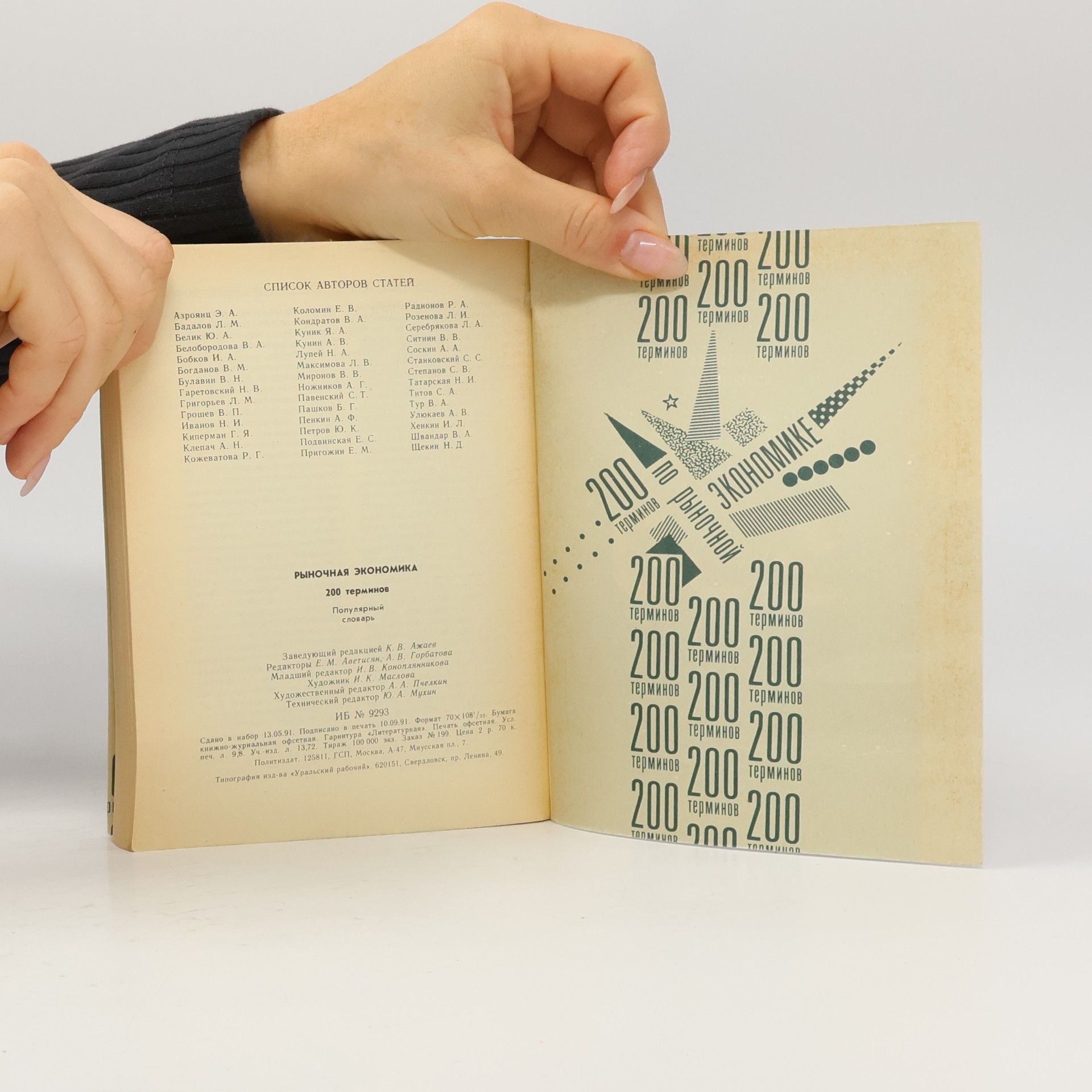 Various authors Рыночная экономика. 200 терминов