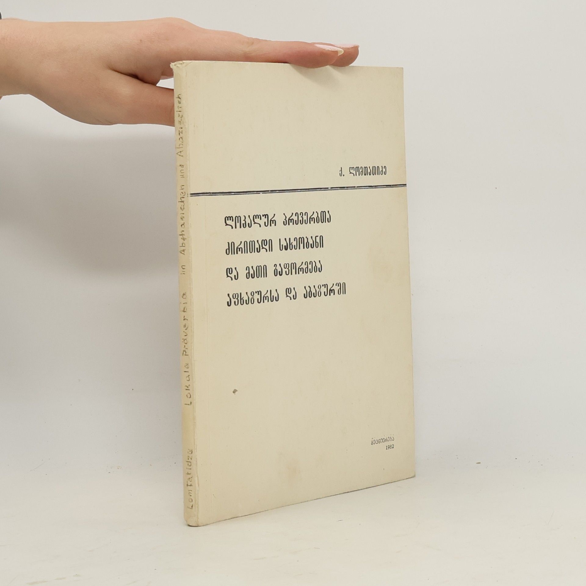 Various authors სავარჯიშო რვეული ქართულ მართლწერაში