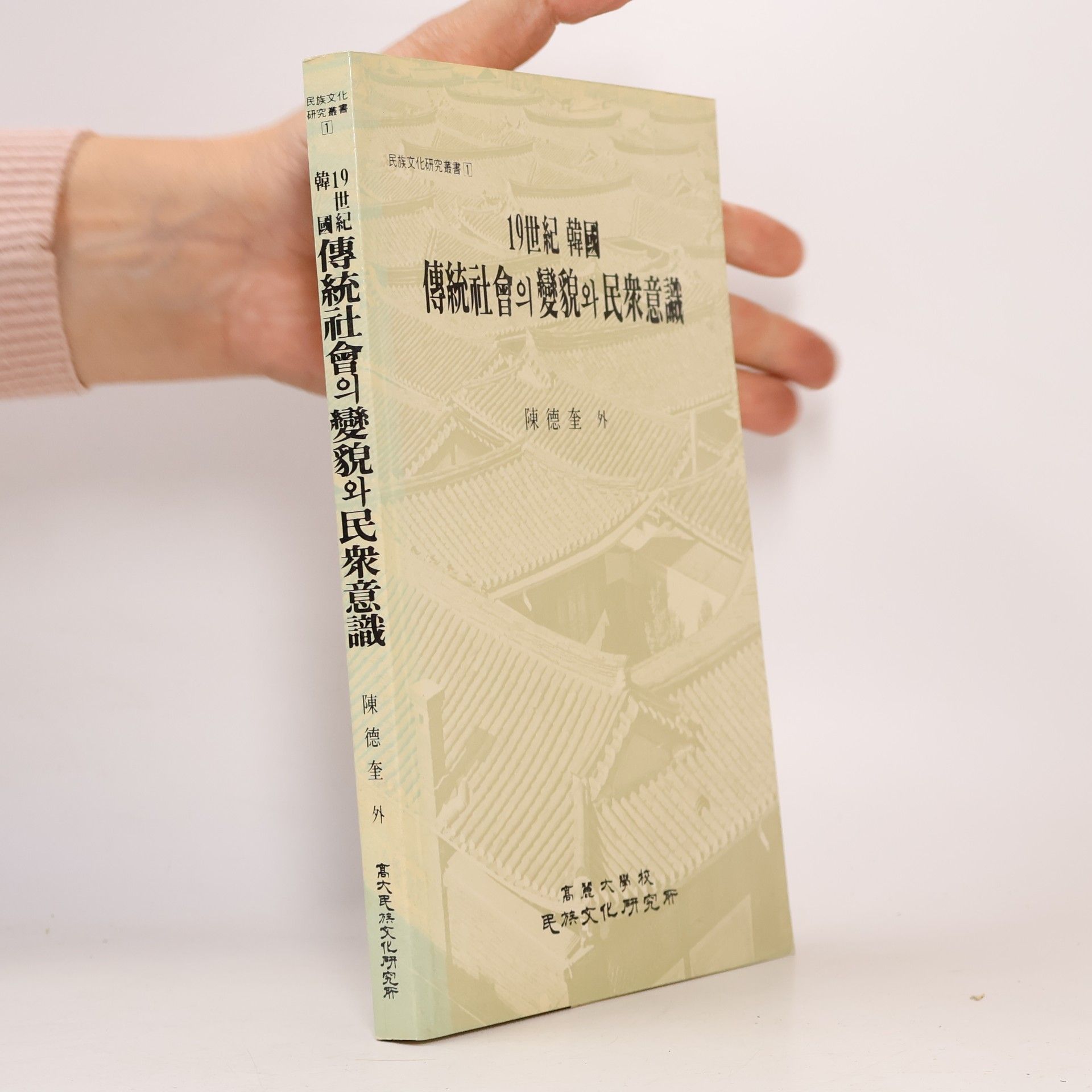 Autorenkollektiv 19世紀 韓國 傳統社會의 變貌와 民衆意識