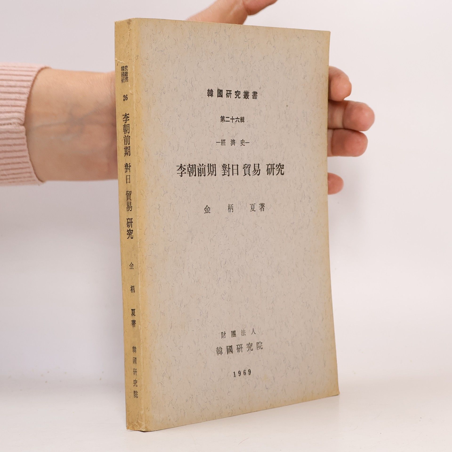 Kim Bjong-ha 李朝前期 對日 貿易 硏究