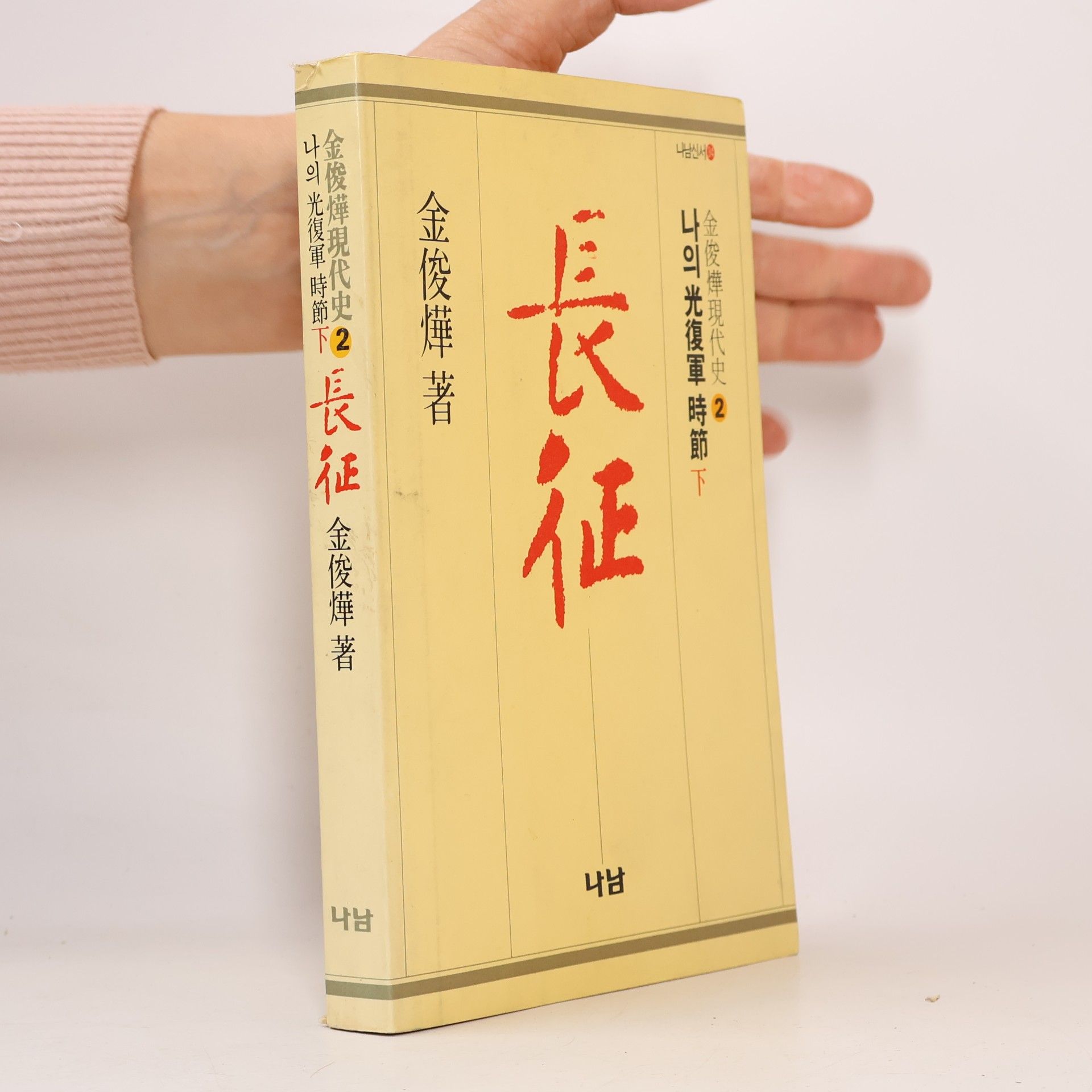金俊燁 長征 2