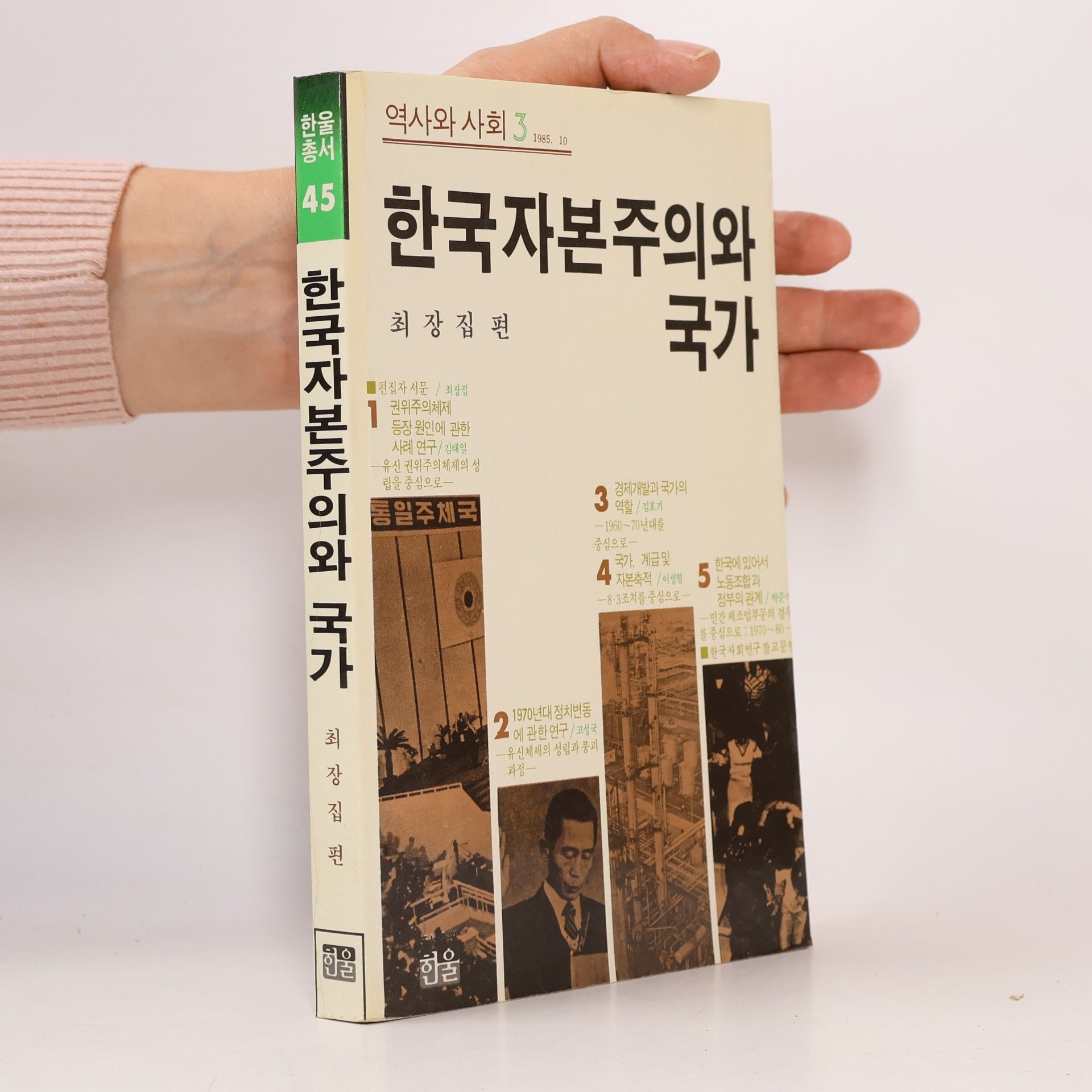 Autorenkollektiv 한국자본주의와 국가